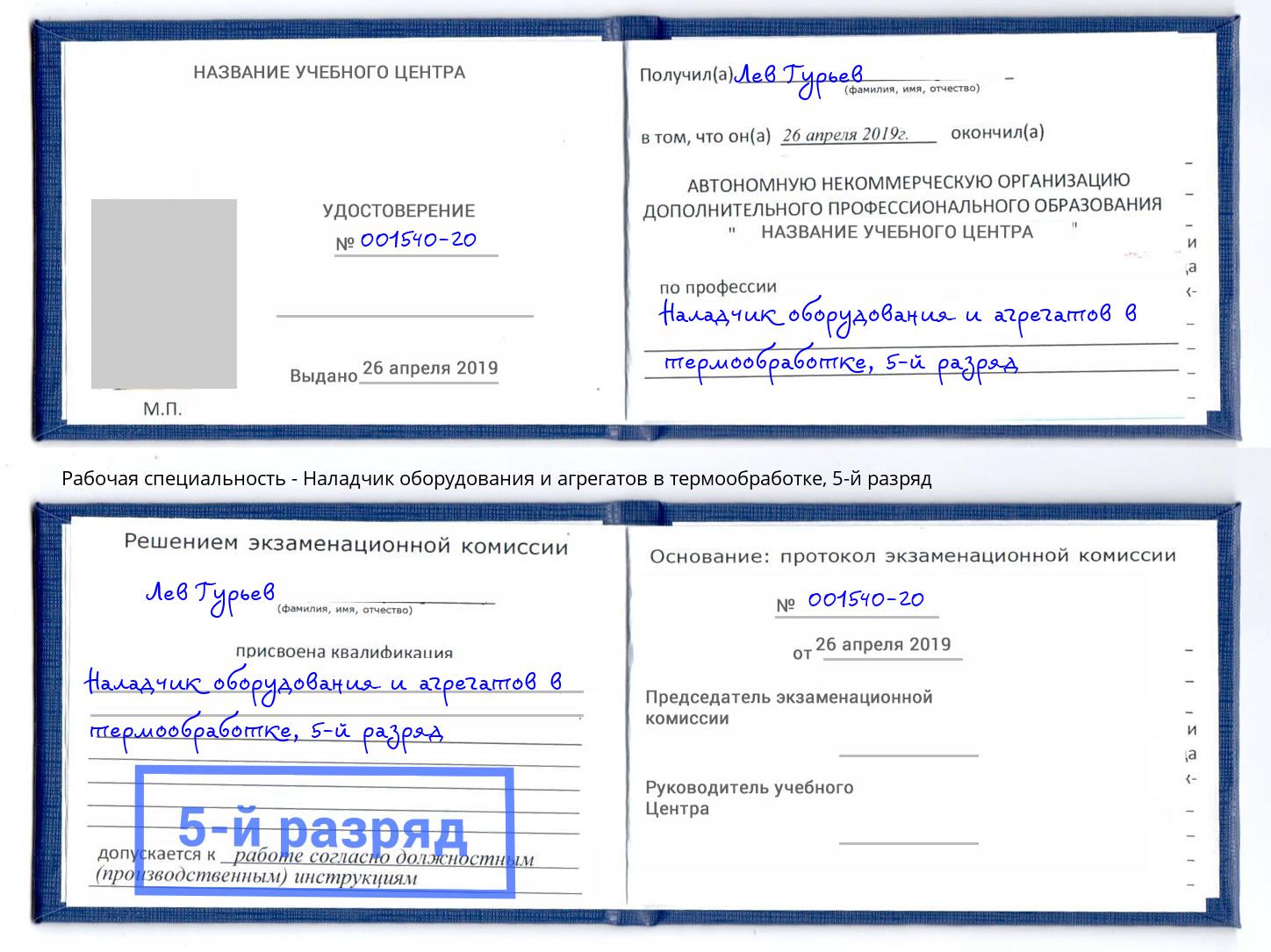 корочка 5-й разряд Наладчик оборудования и агрегатов в термообработке Чапаевск