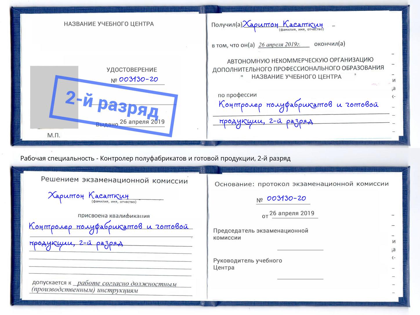 корочка 2-й разряд Контролер полуфабрикатов и готовой продукции Чапаевск