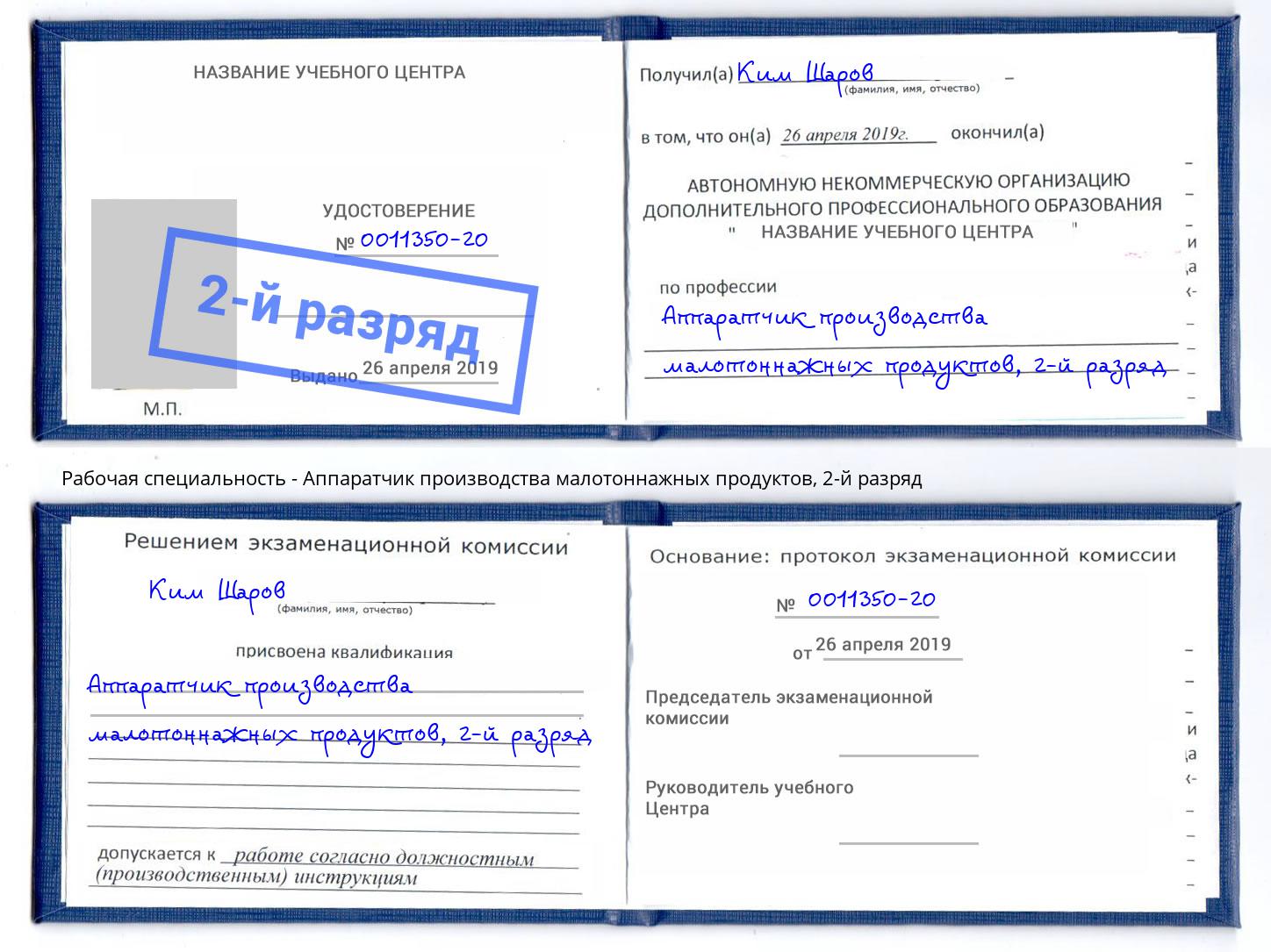 корочка 2-й разряд Аппаратчик производства малотоннажных продуктов Чапаевск