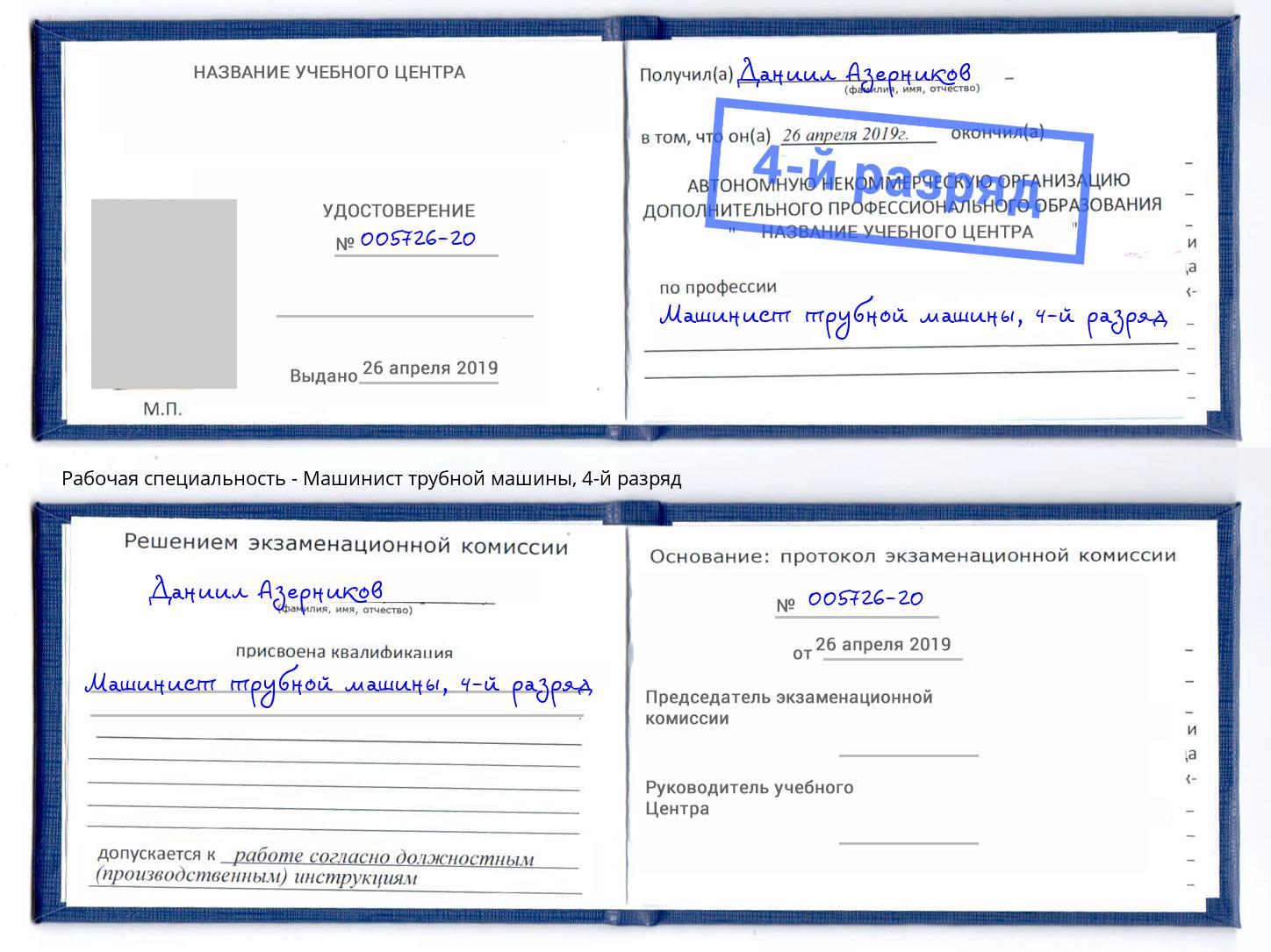 корочка 4-й разряд Машинист трубной машины Чапаевск