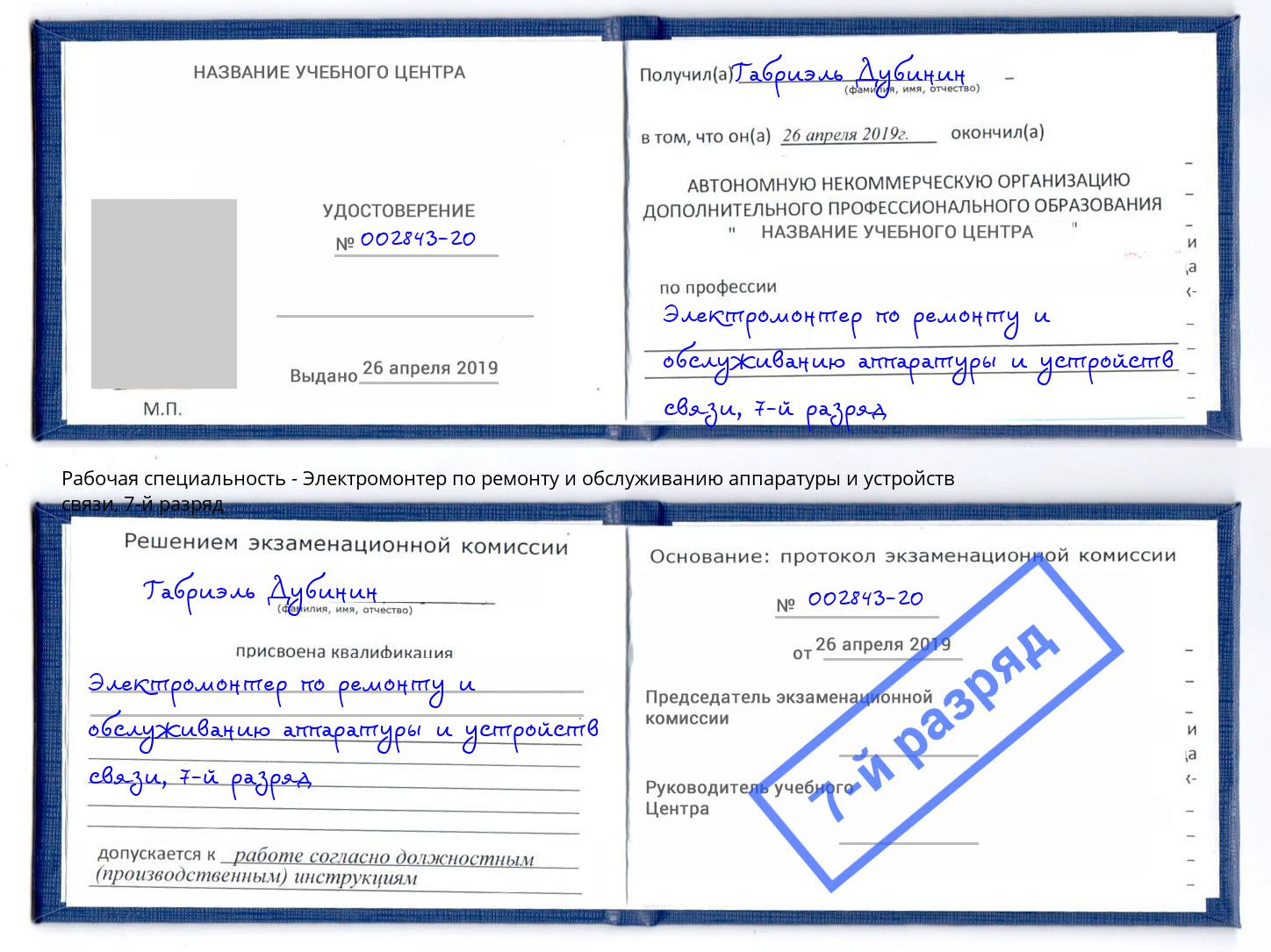 корочка 7-й разряд Электромонтер по ремонту и обслуживанию аппаратуры и устройств связи Чапаевск