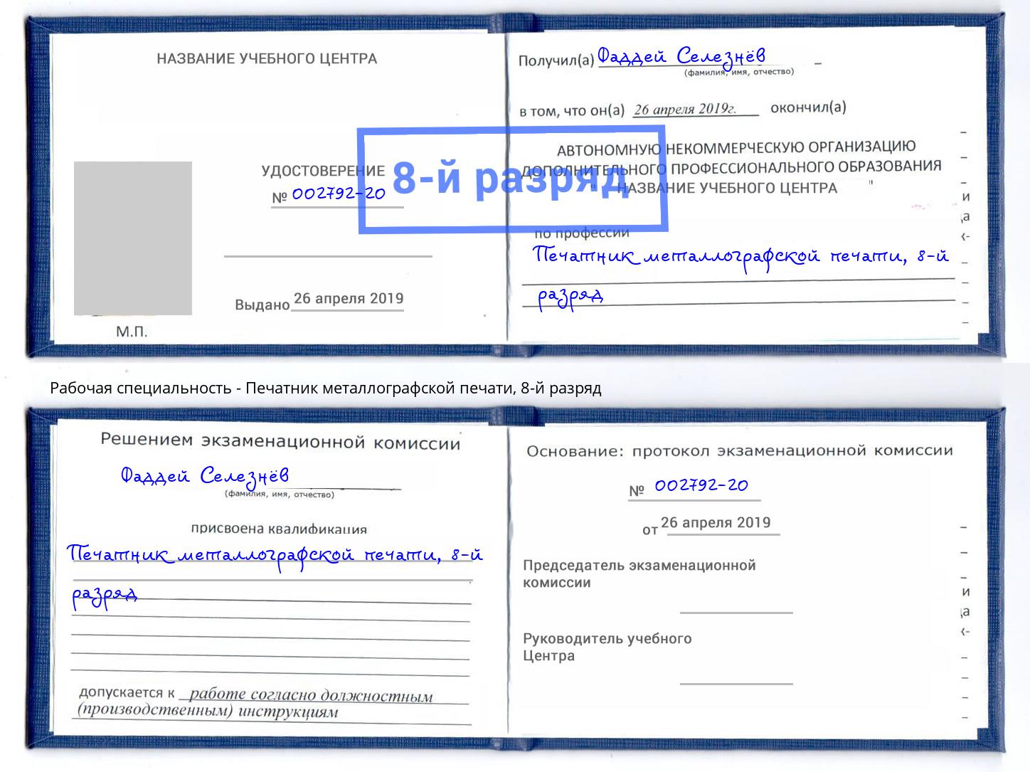 корочка 8-й разряд Печатник металлографской печати Чапаевск