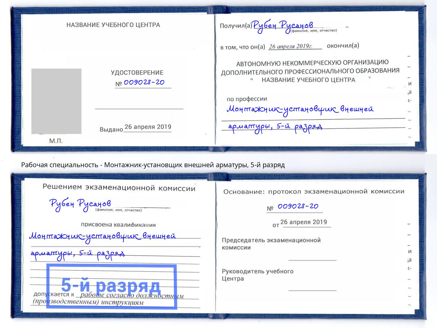 корочка 5-й разряд Монтажник-установщик внешней арматуры Чапаевск