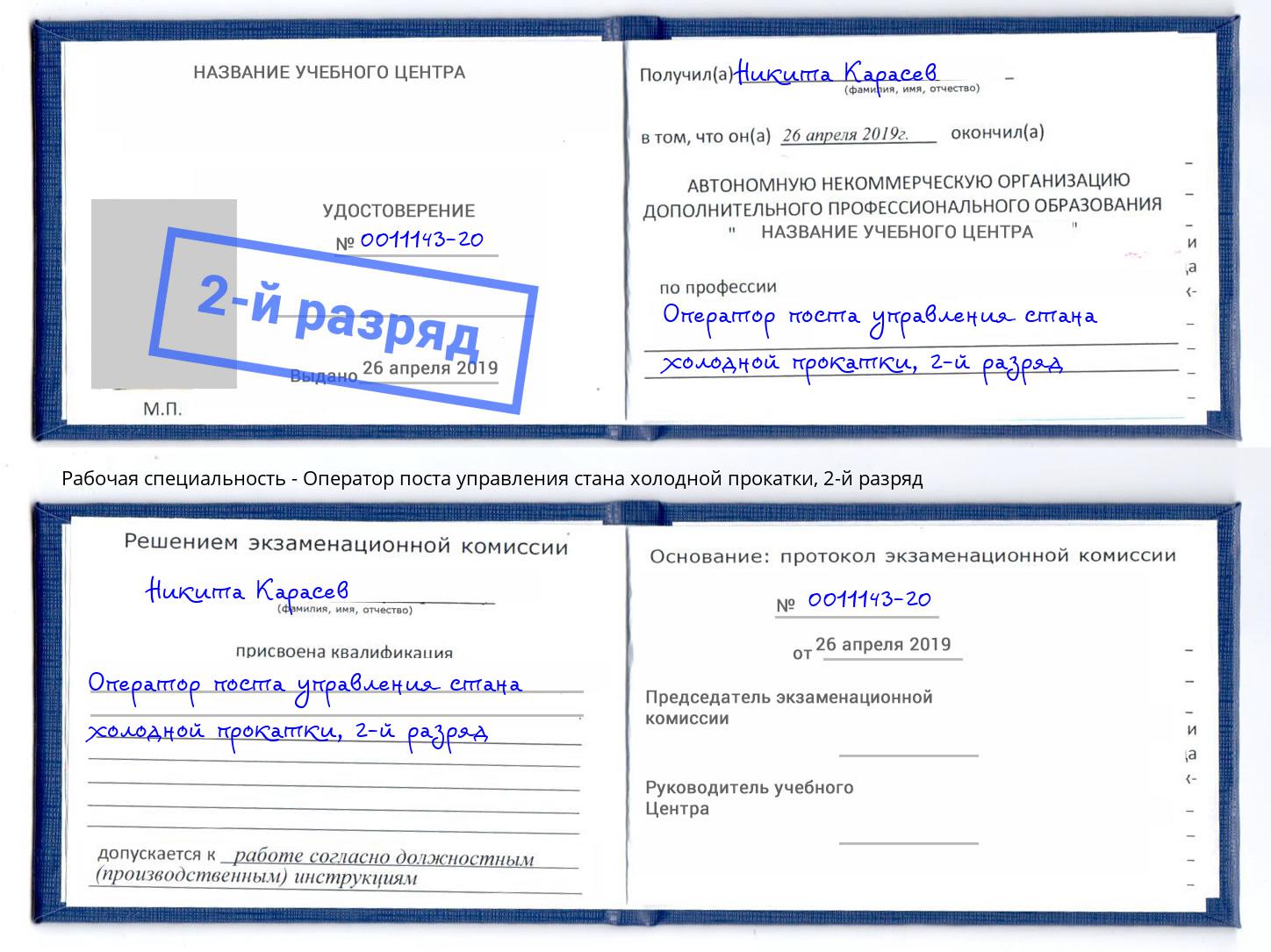 корочка 2-й разряд Оператор поста управления стана холодной прокатки Чапаевск