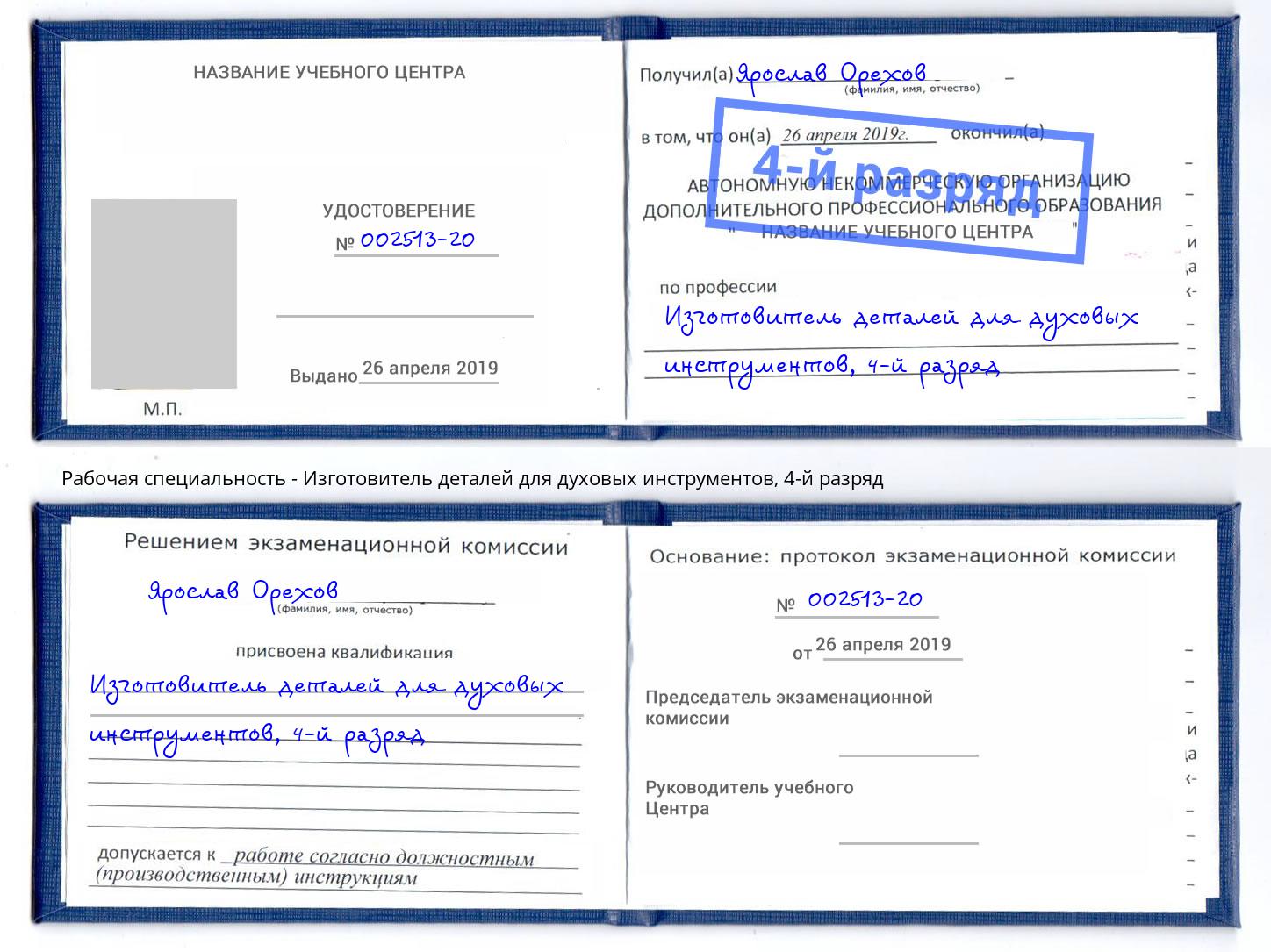 корочка 4-й разряд Изготовитель деталей для духовых инструментов Чапаевск