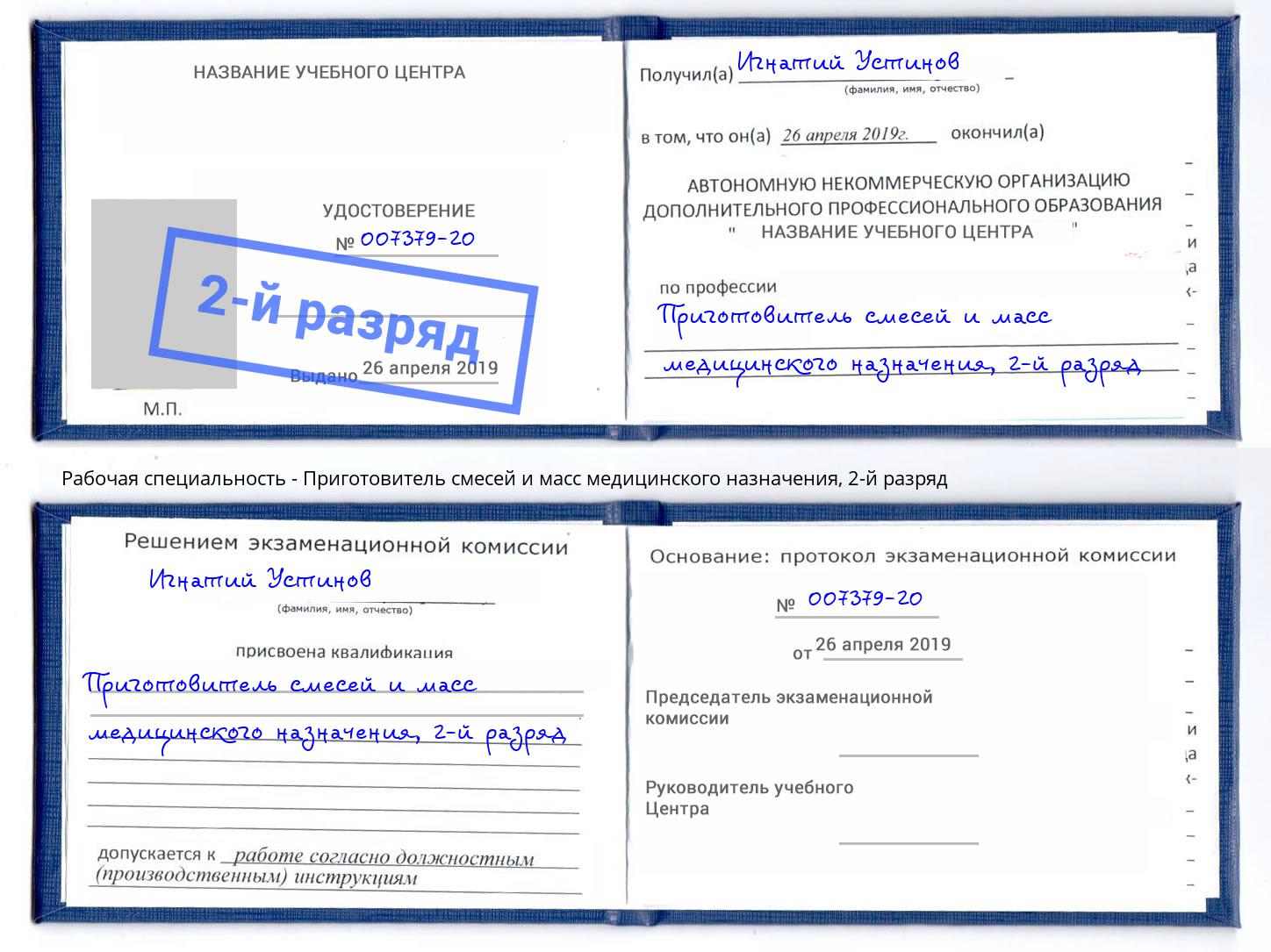 корочка 2-й разряд Приготовитель смесей и масс медицинского назначения Чапаевск