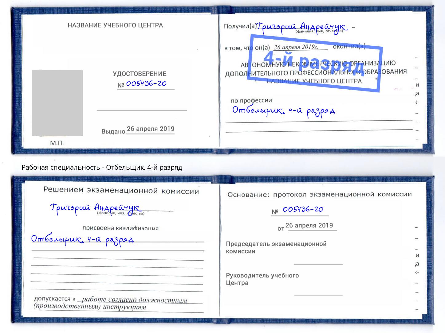 корочка 4-й разряд Отбельщик Чапаевск