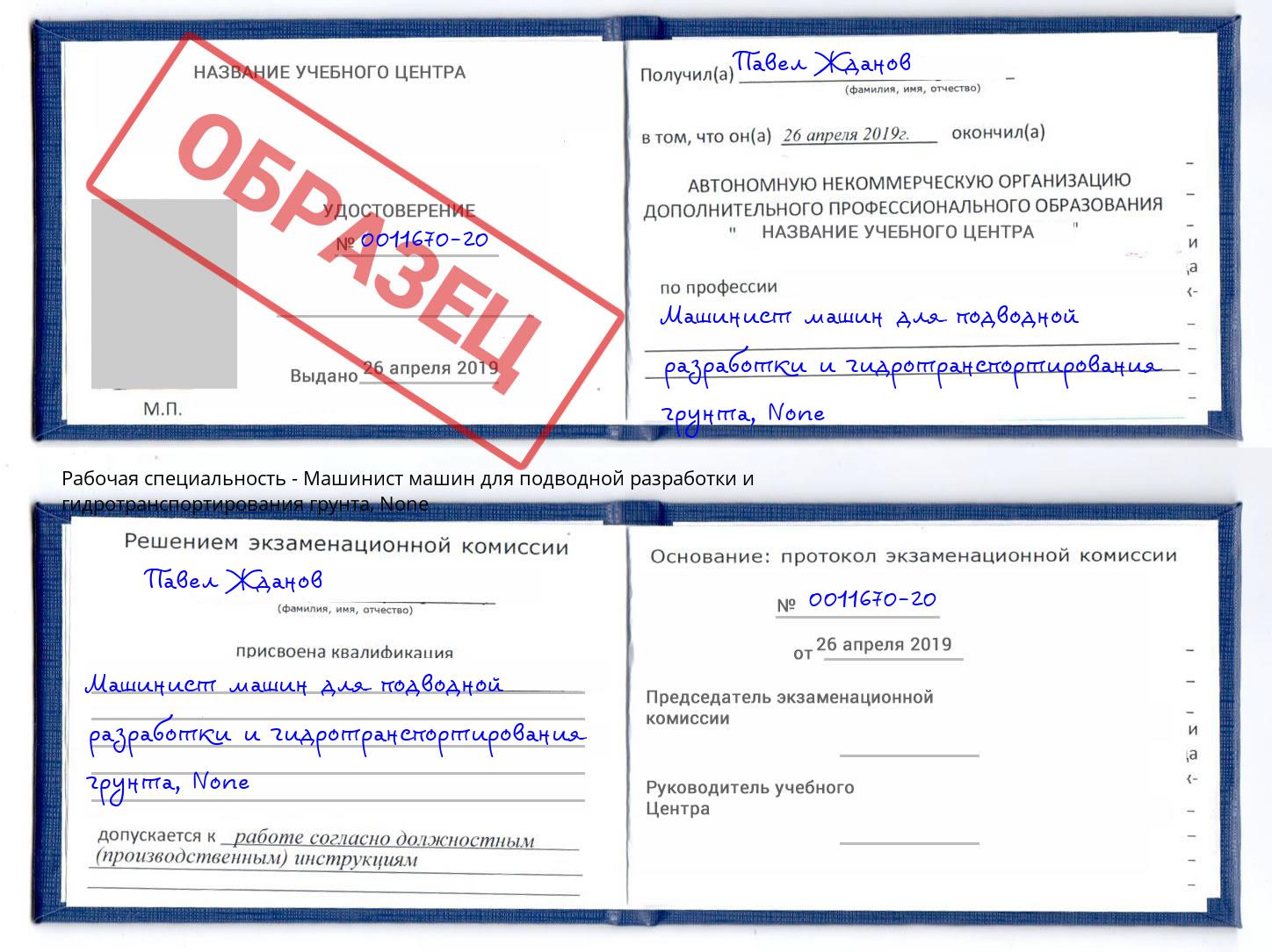 корочка None Машинист машин для подводной разработки и гидротранспортирования грунта Чапаевск