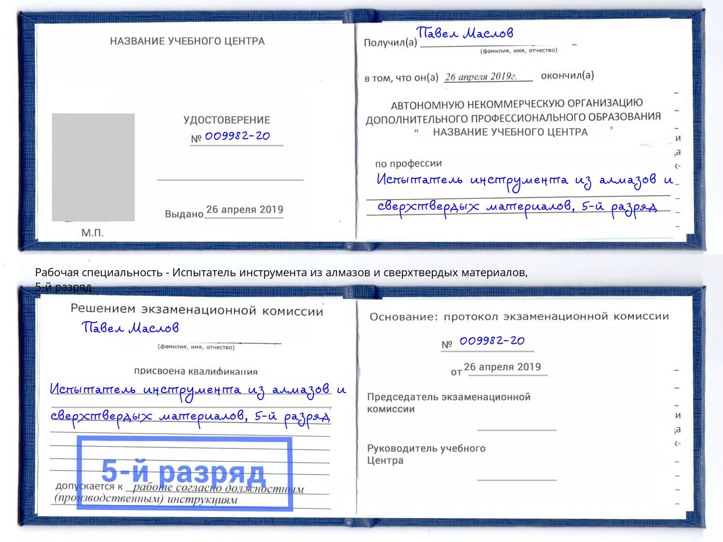 корочка 5-й разряд Испытатель инструмента из алмазов и сверхтвердых материалов Чапаевск