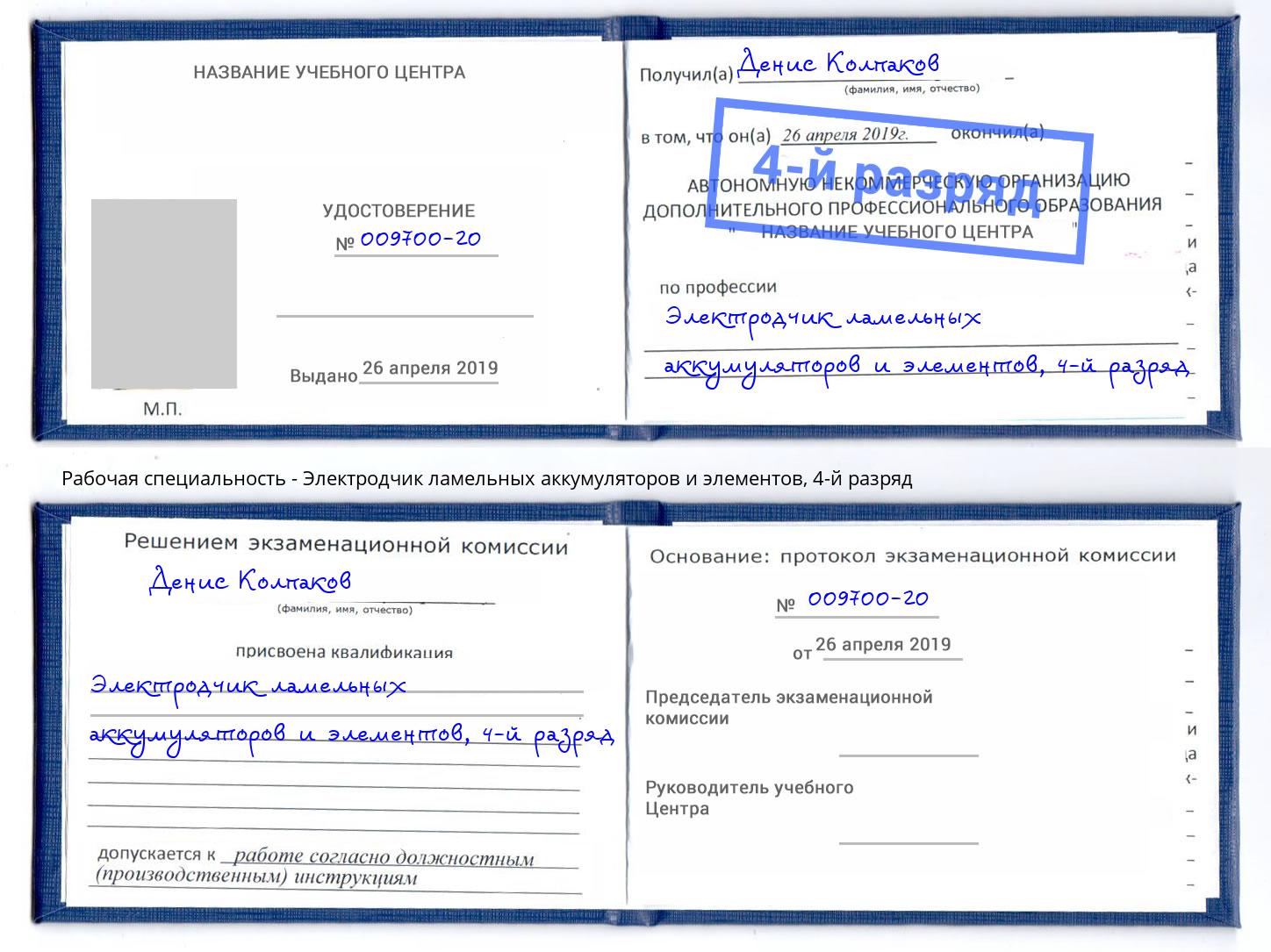 корочка 4-й разряд Электродчик ламельных аккумуляторов и элементов Чапаевск