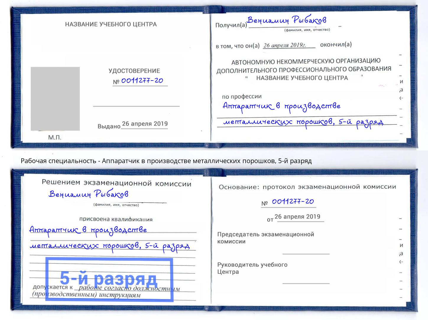 корочка 5-й разряд Аппаратчик в производстве металлических порошков Чапаевск