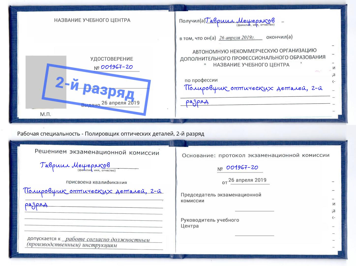 корочка 2-й разряд Полировщик оптических деталей Чапаевск