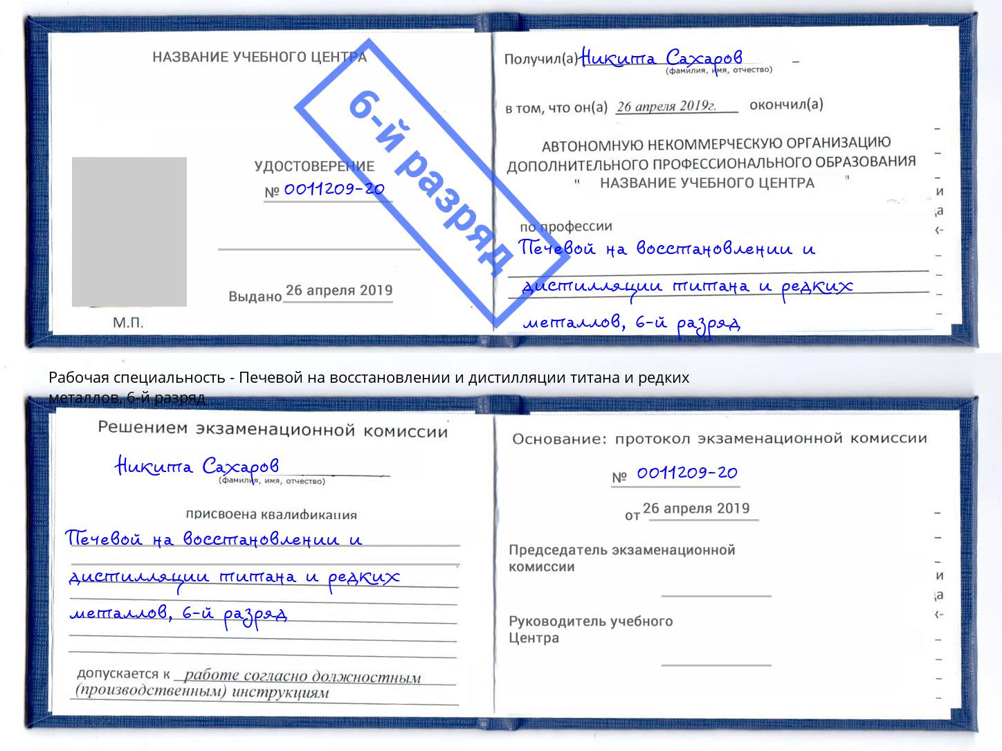 корочка 6-й разряд Печевой на восстановлении и дистилляции титана и редких металлов Чапаевск