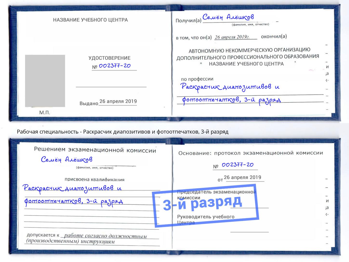 корочка 3-й разряд Раскрасчик диапозитивов и фотоотпечатков Чапаевск