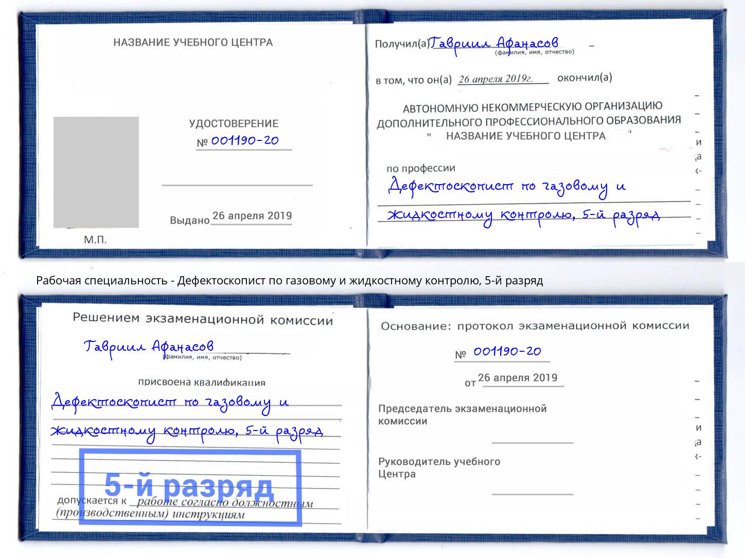 корочка 5-й разряд Дефектоскопист по газовому и жидкостному контролю Чапаевск