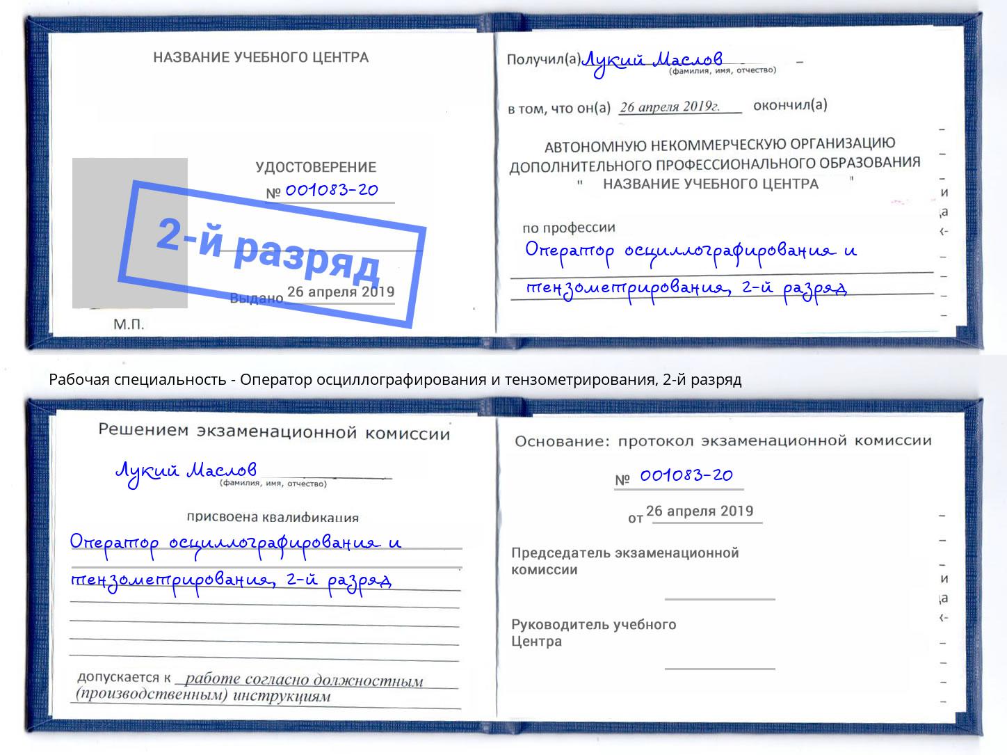 корочка 2-й разряд Оператор осциллографирования и тензометрирования Чапаевск