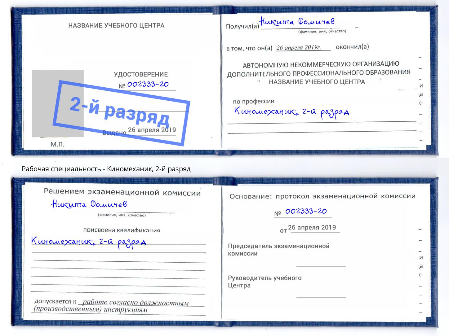 корочка 2-й разряд Киномеханик Чапаевск