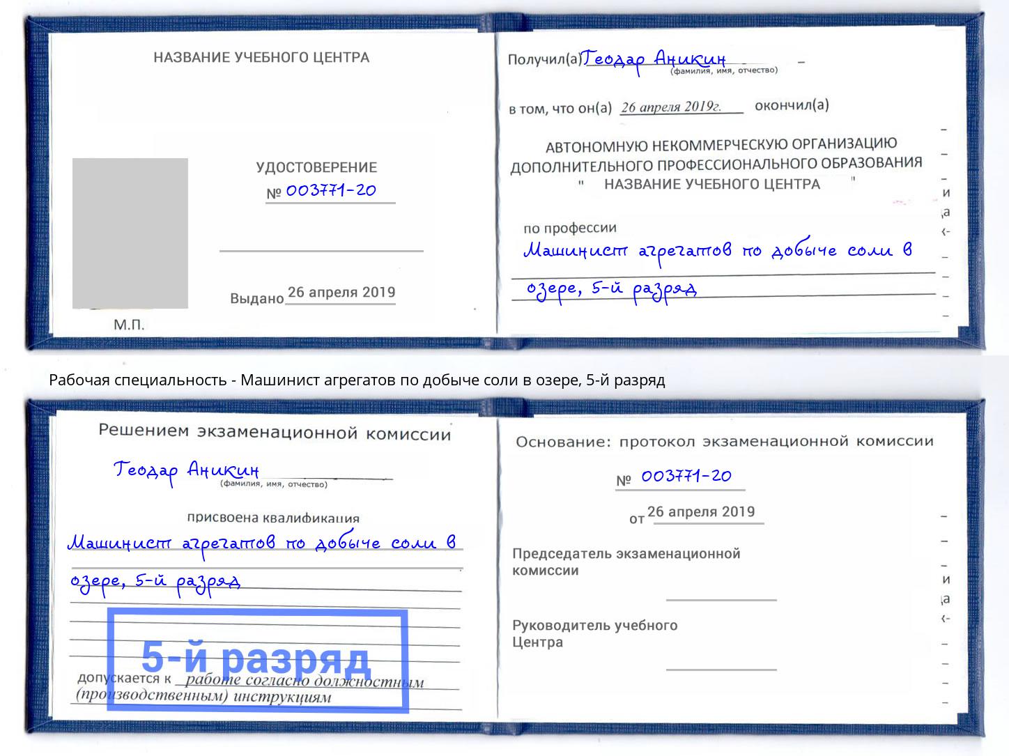 корочка 5-й разряд Машинист агрегатов по добыче соли в озере Чапаевск