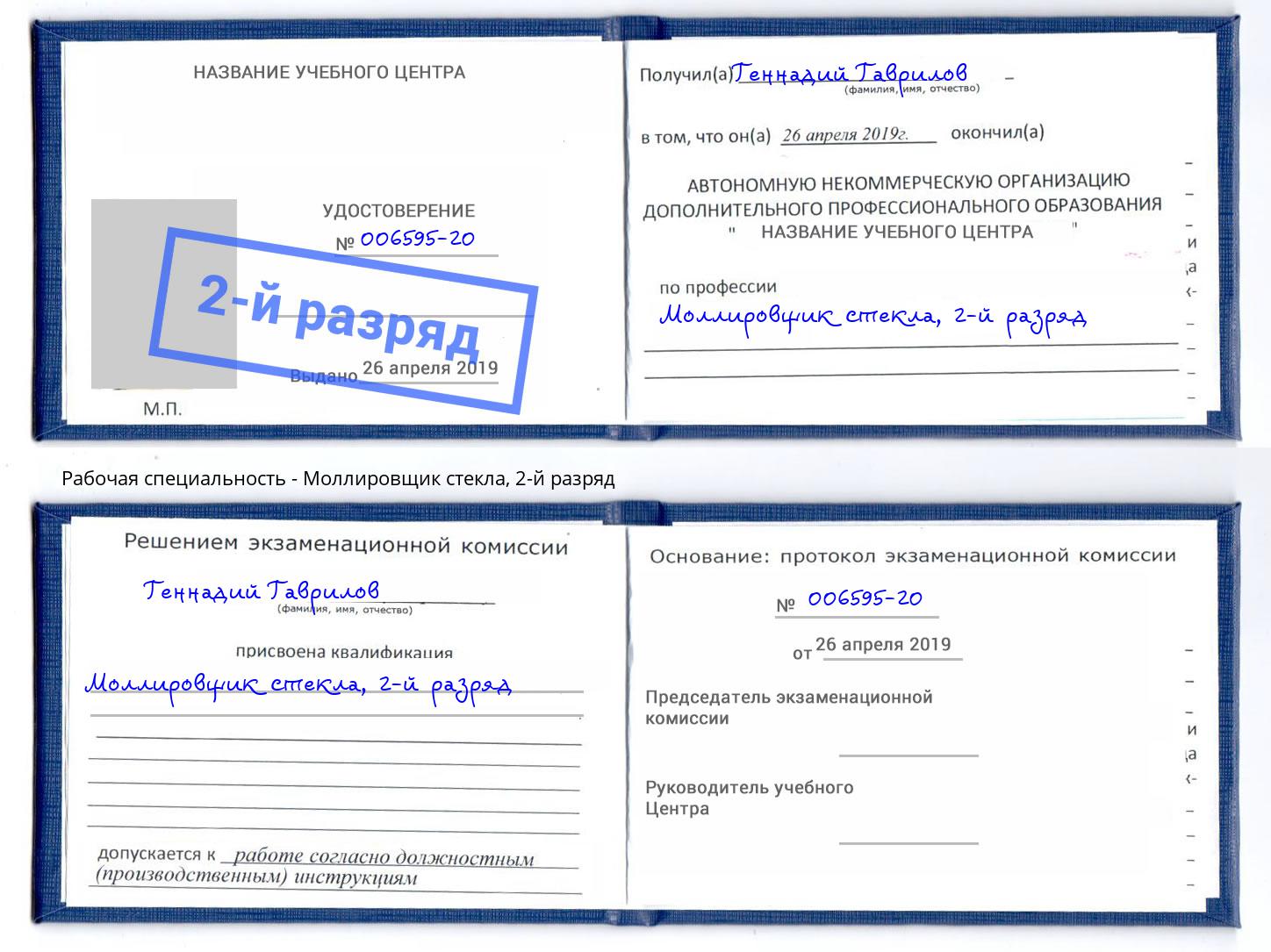 корочка 2-й разряд Моллировщик стекла Чапаевск