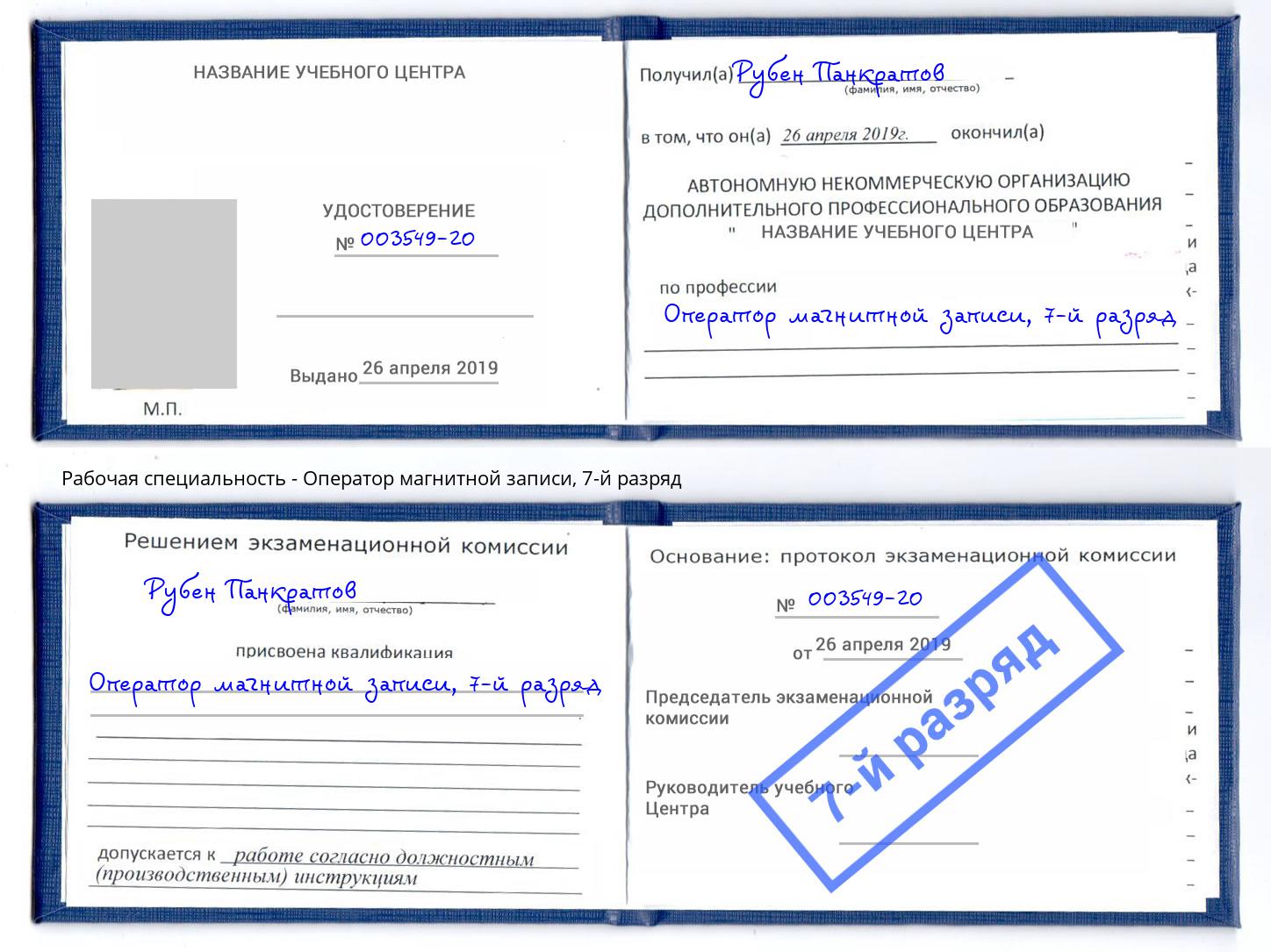 корочка 7-й разряд Оператор магнитной записи Чапаевск