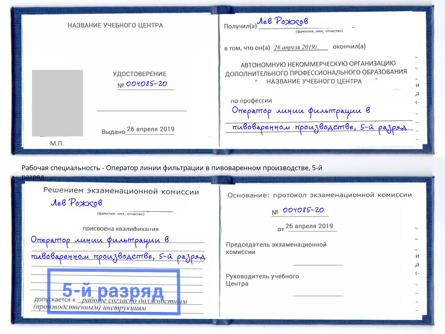 корочка 5-й разряд Оператор линии фильтрации в пивоваренном производстве Чапаевск