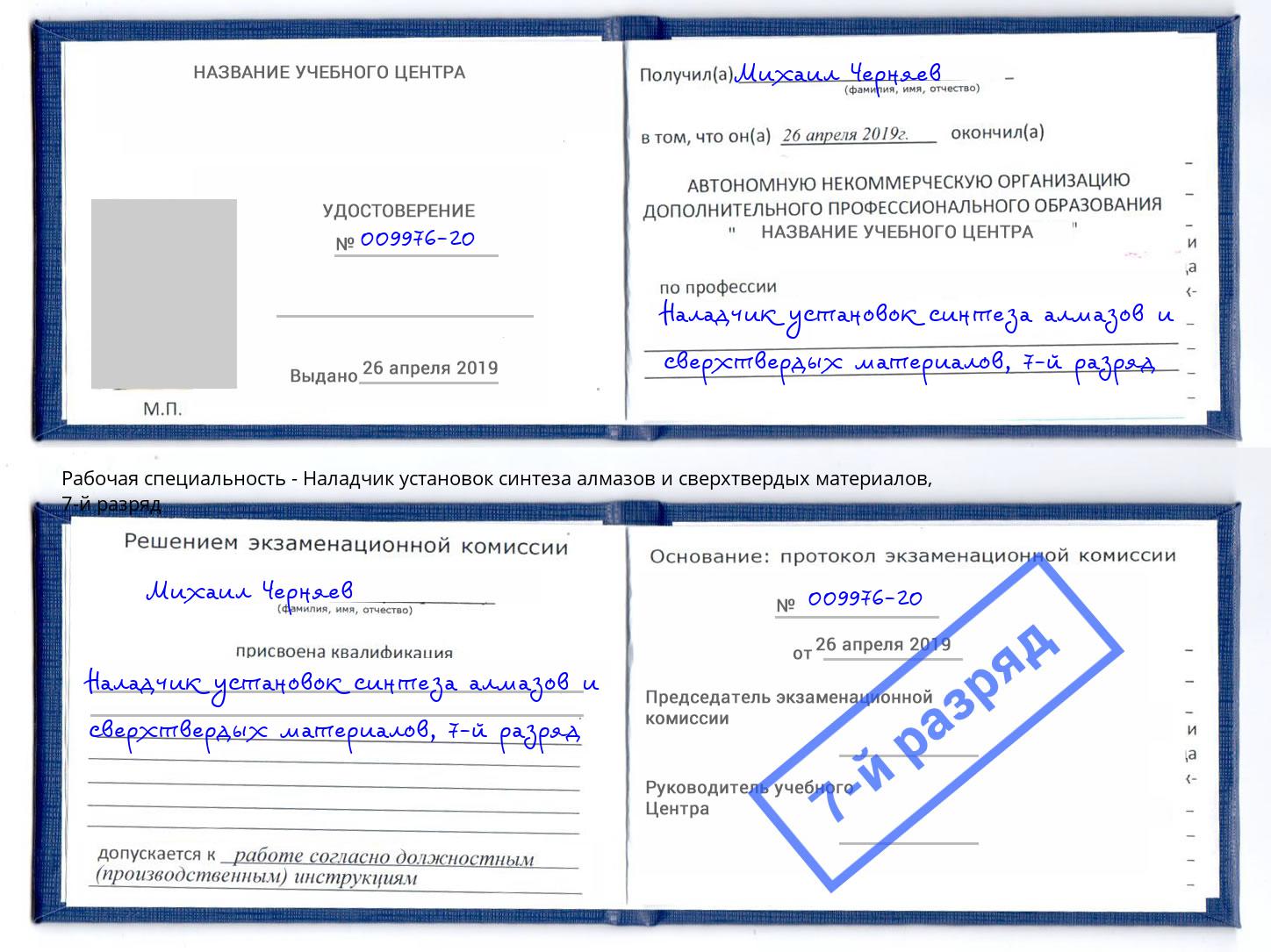 корочка 7-й разряд Наладчик установок синтеза алмазов и сверхтвердых материалов Чапаевск