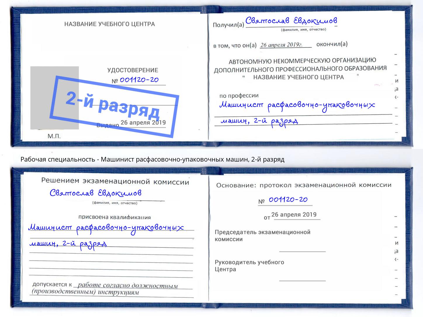 корочка 2-й разряд Машинист расфасовочно-упаковочных машин Чапаевск