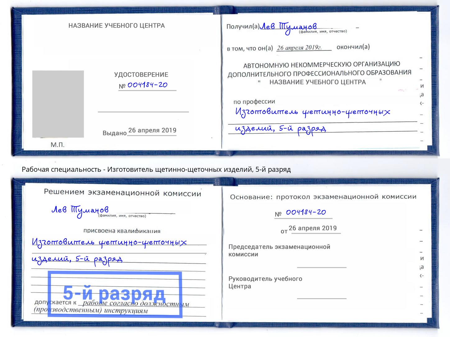 корочка 5-й разряд Изготовитель щетинно-щеточных изделий Чапаевск