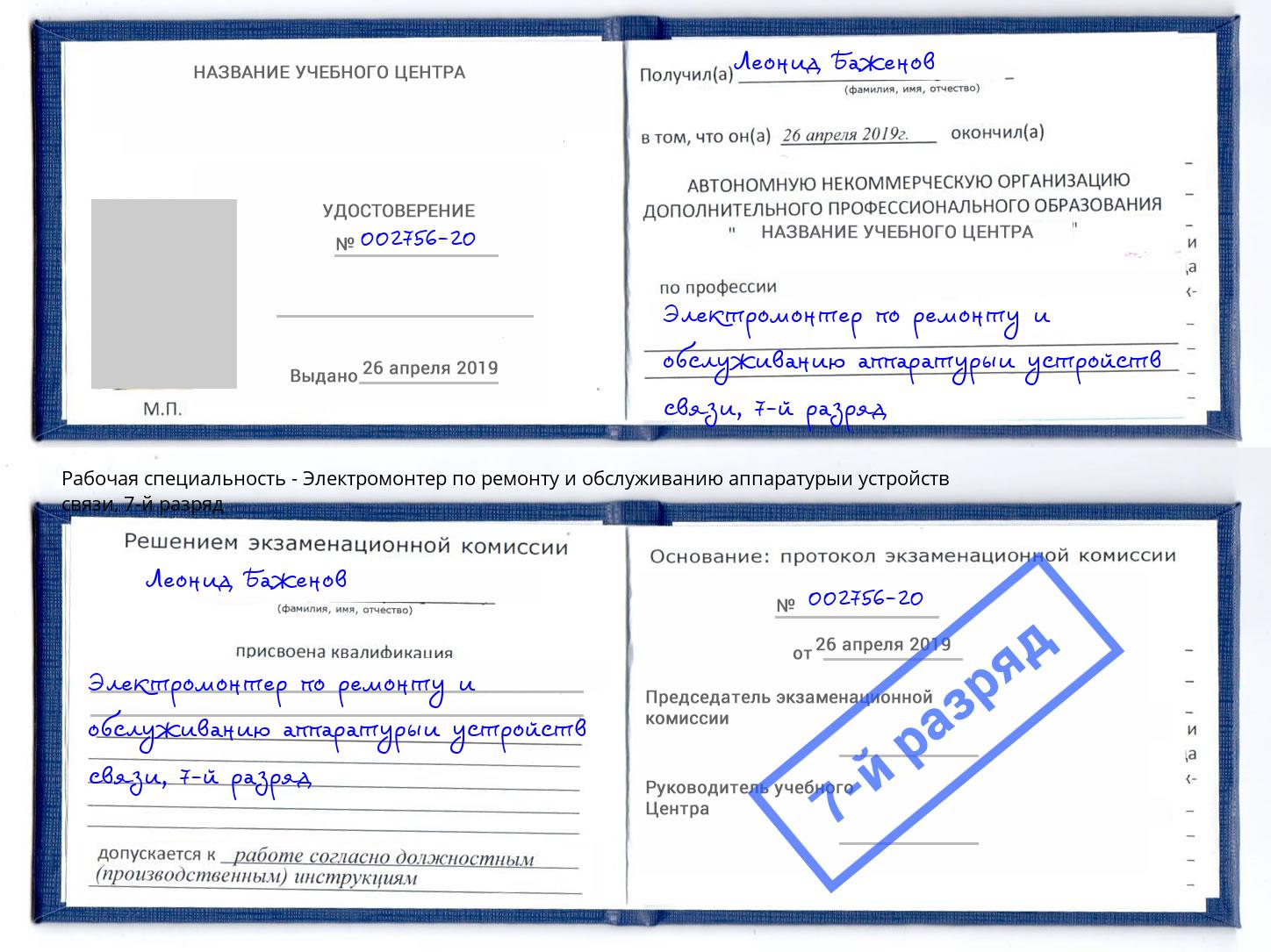 корочка 7-й разряд Электромонтер по ремонту и обслуживанию аппаратурыи устройств связи Чапаевск