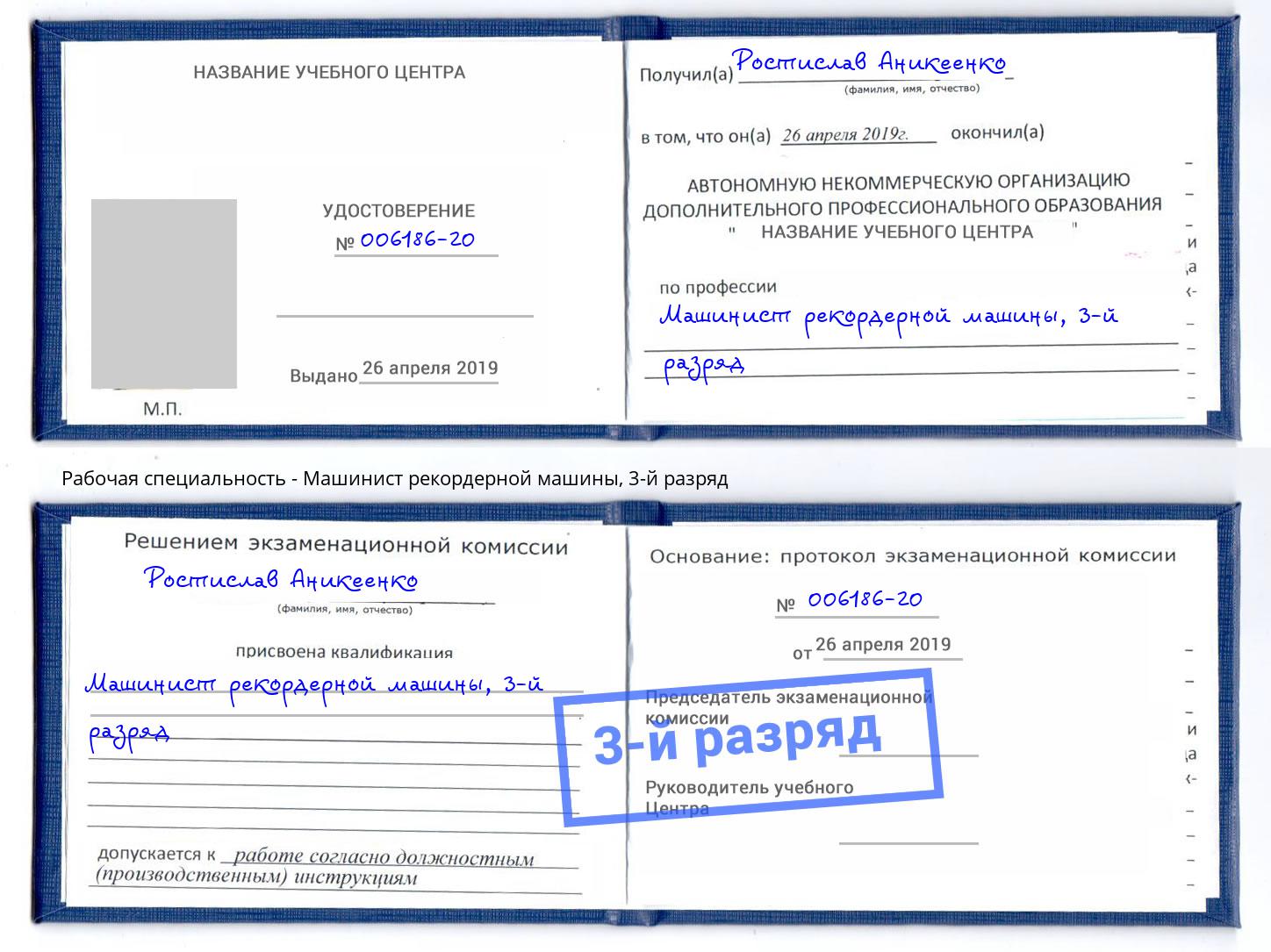 корочка 3-й разряд Машинист рекордерной машины Чапаевск