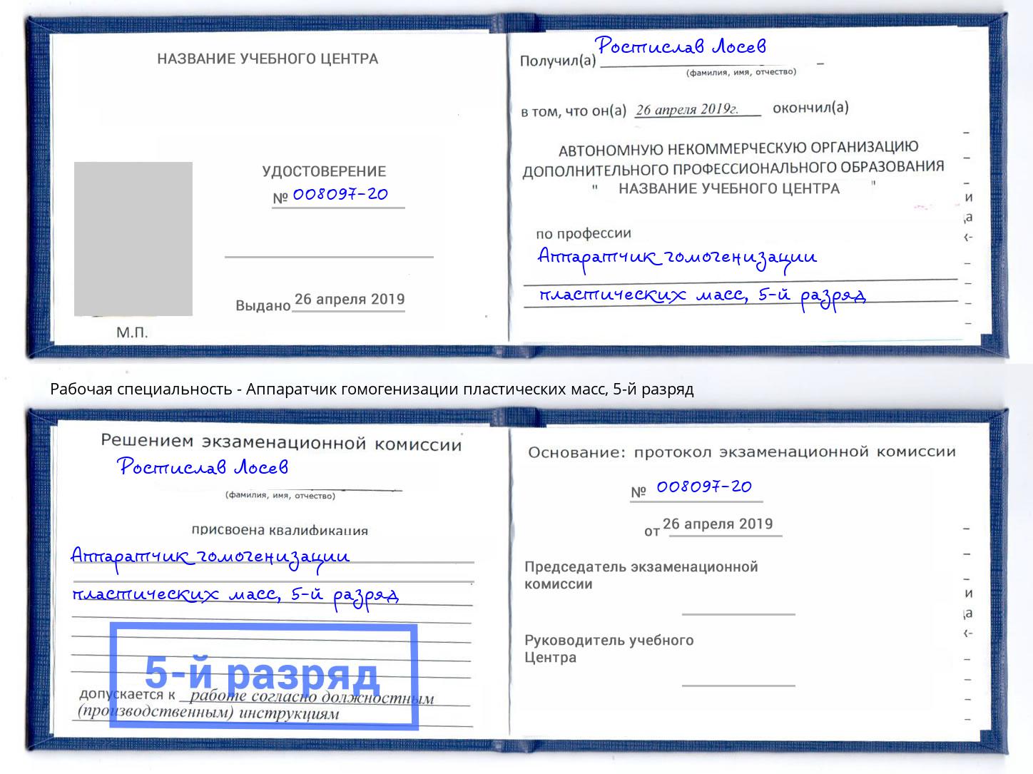 корочка 5-й разряд Аппаратчик гомогенизации пластических масс Чапаевск