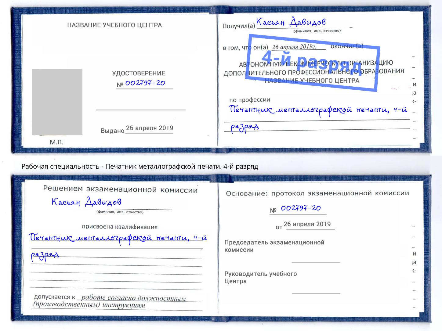 корочка 4-й разряд Печатник металлографской печати Чапаевск