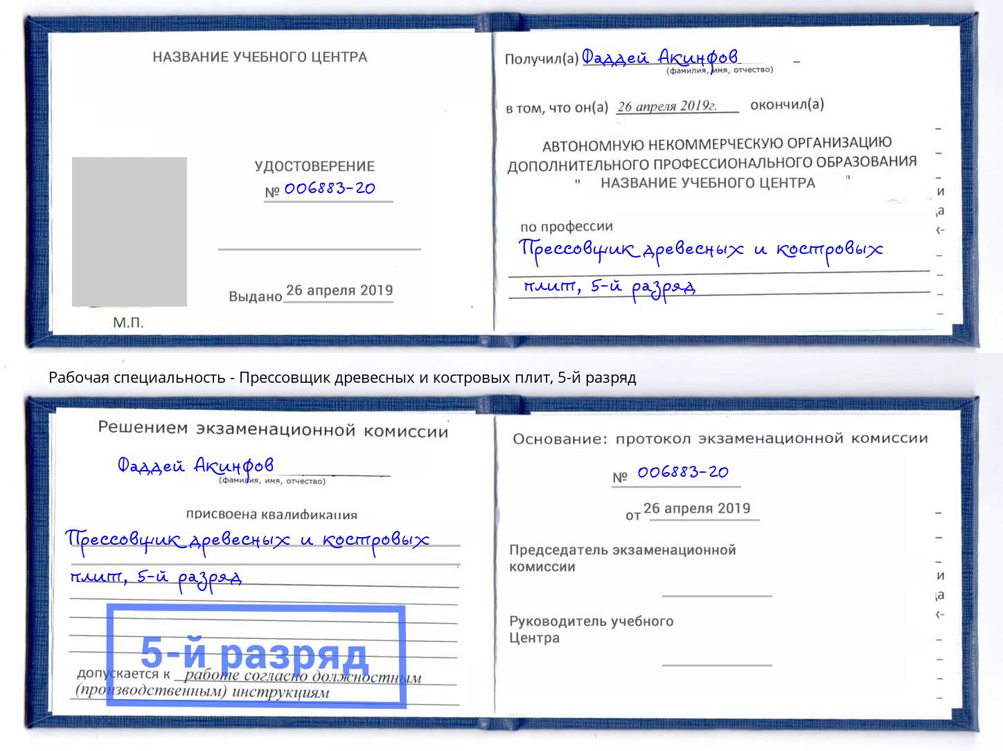 корочка 5-й разряд Прессовщик древесных и костровых плит Чапаевск
