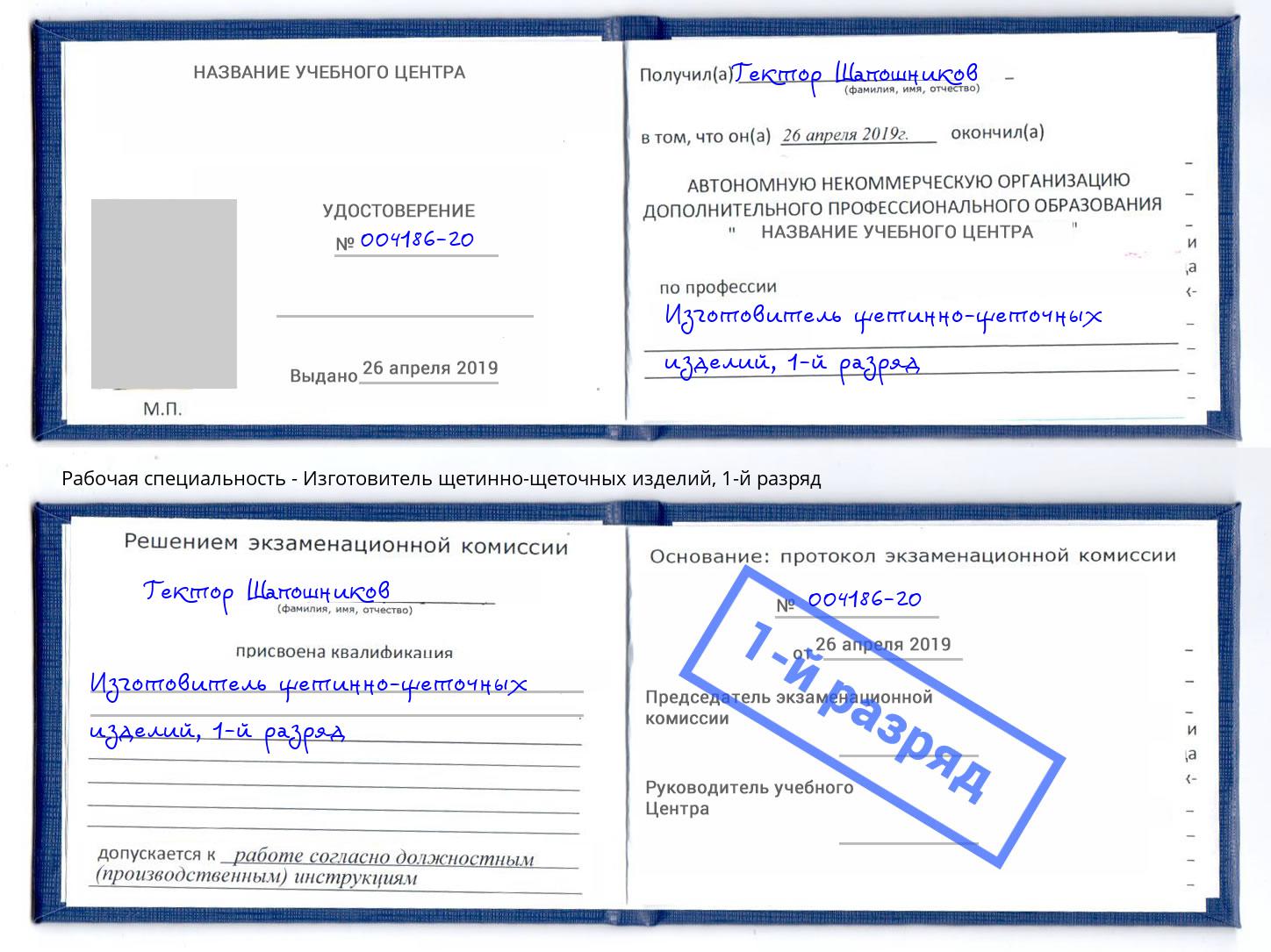 корочка 1-й разряд Изготовитель щетинно-щеточных изделий Чапаевск