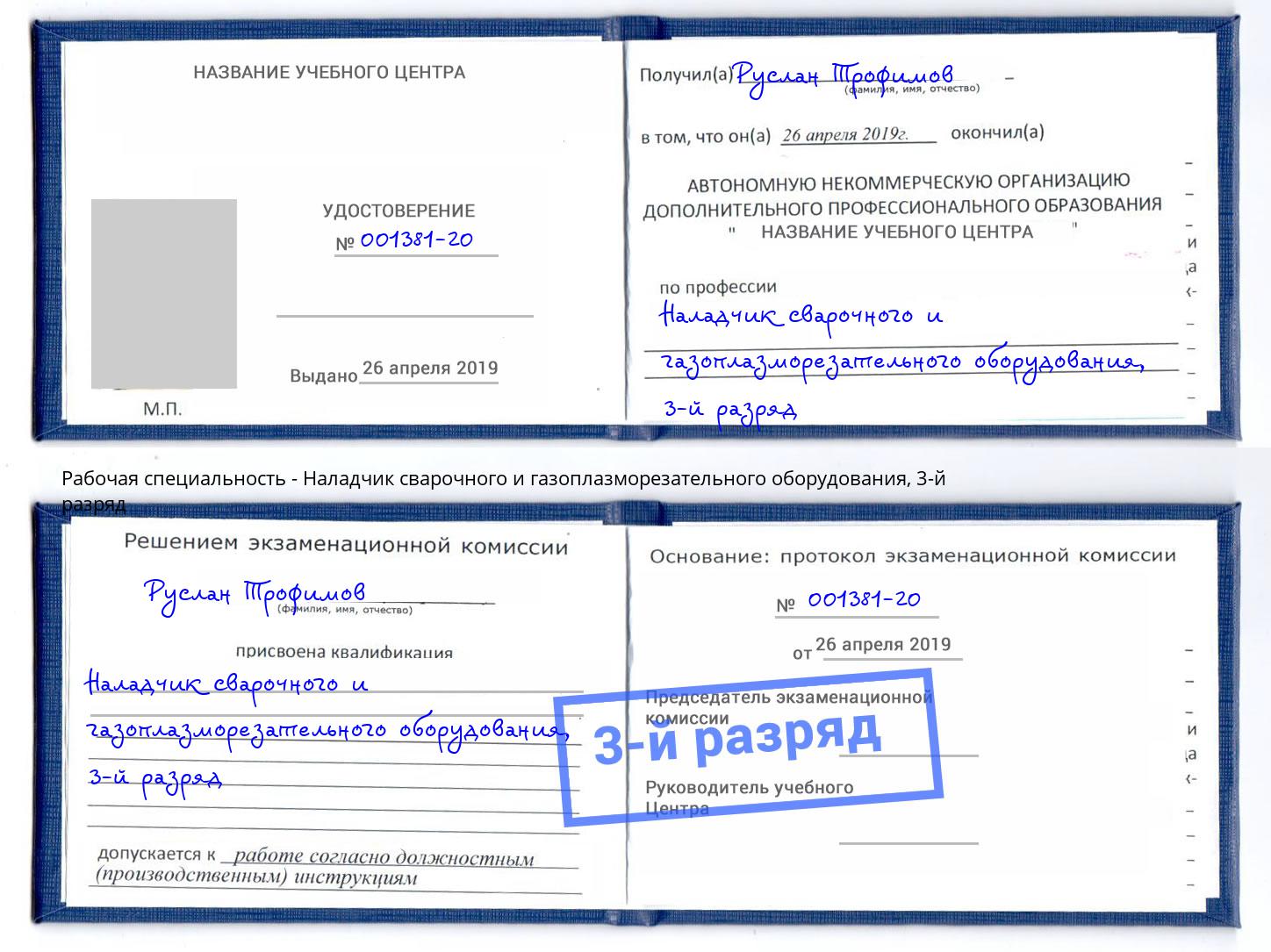 корочка 3-й разряд Наладчик сварочного и газоплазморезательного оборудования Чапаевск