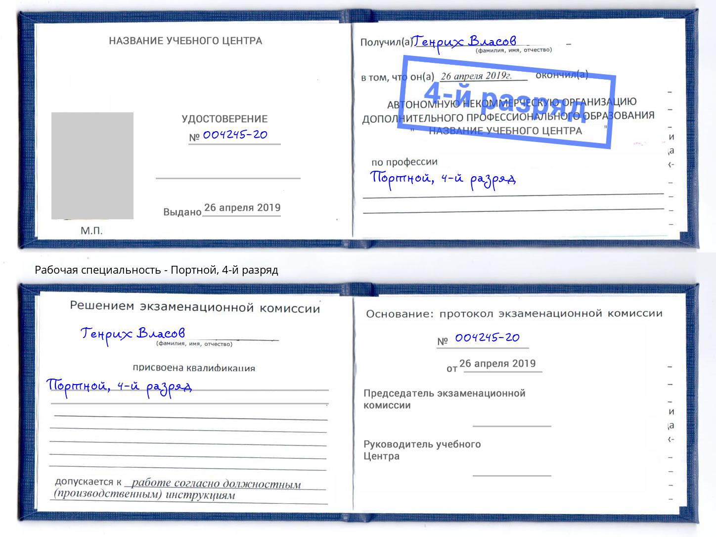 корочка 4-й разряд Портной Чапаевск