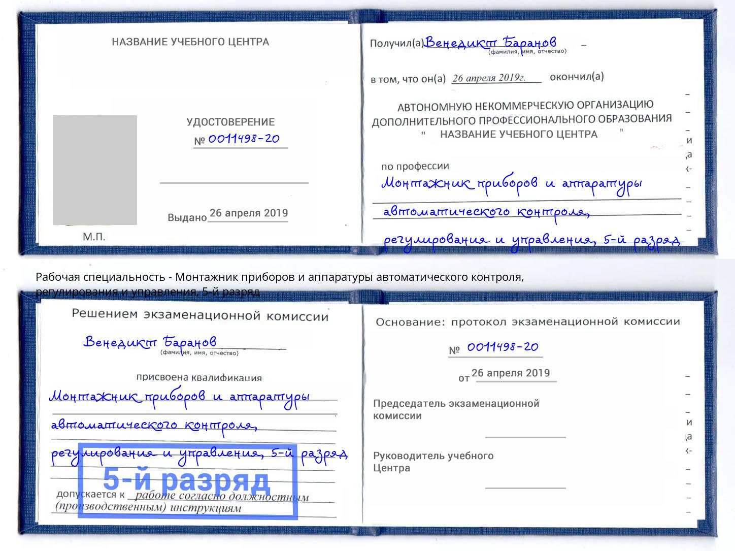 корочка 5-й разряд Монтажник приборов и аппаратуры автоматического контроля, регулирования и управления Чапаевск