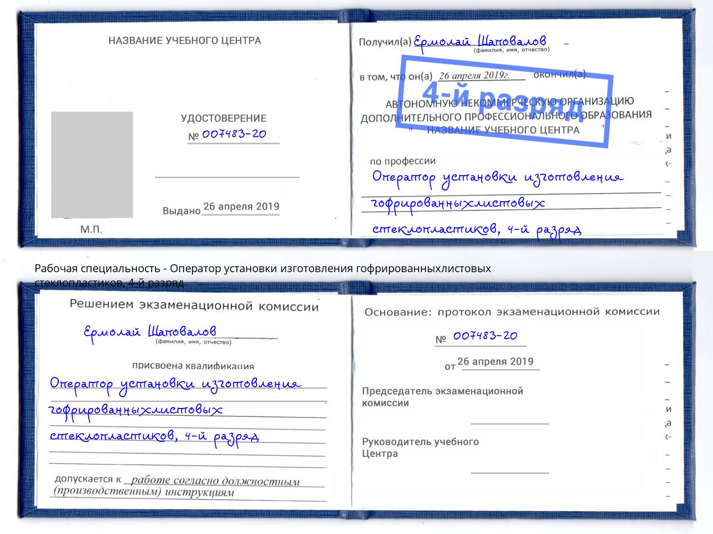 корочка 4-й разряд Оператор установки изготовления гофрированныхлистовых стеклопластиков Чапаевск