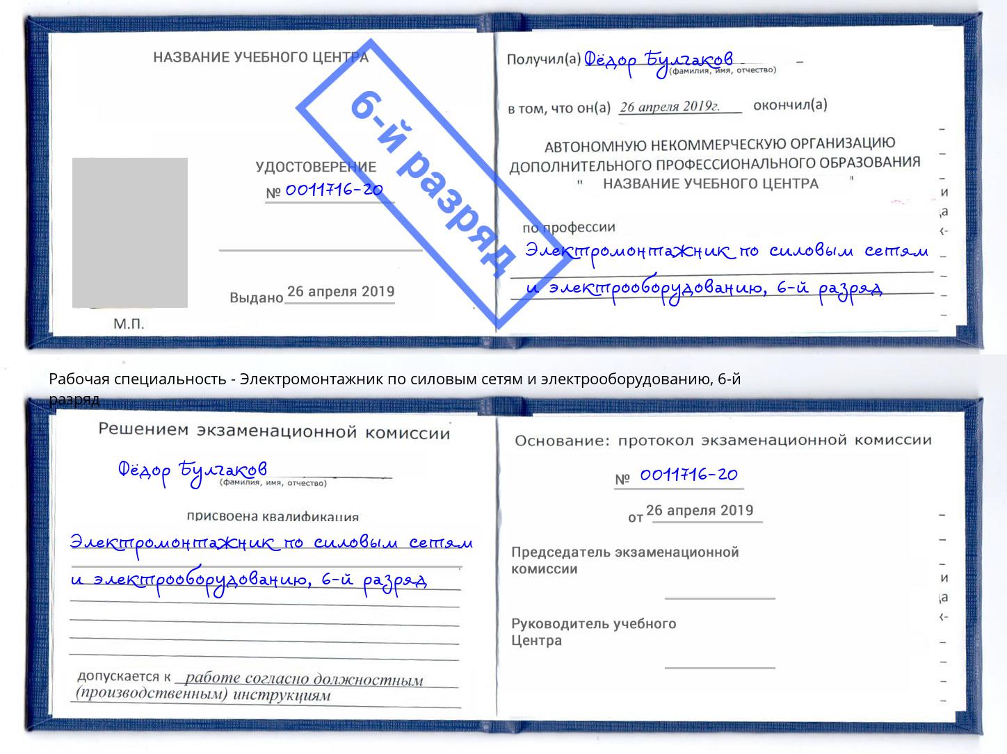 корочка 6-й разряд Электромонтажник по силовым линиям и электрооборудованию Чапаевск