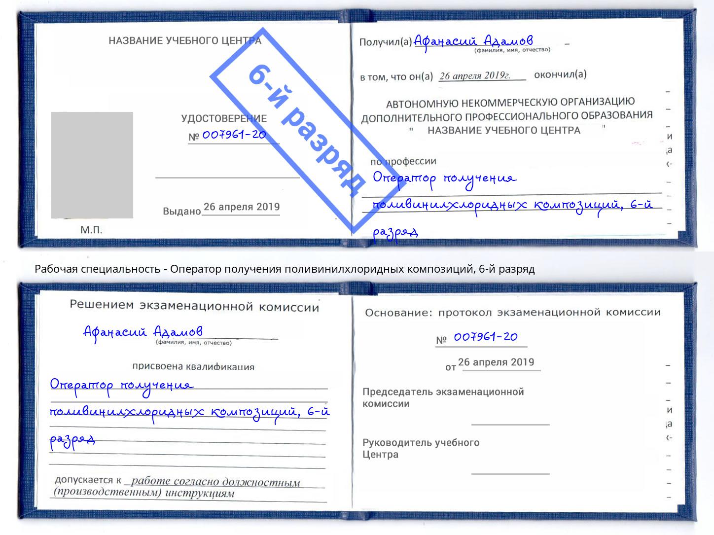 корочка 6-й разряд Оператор получения поливинилхлоридных композиций Чапаевск