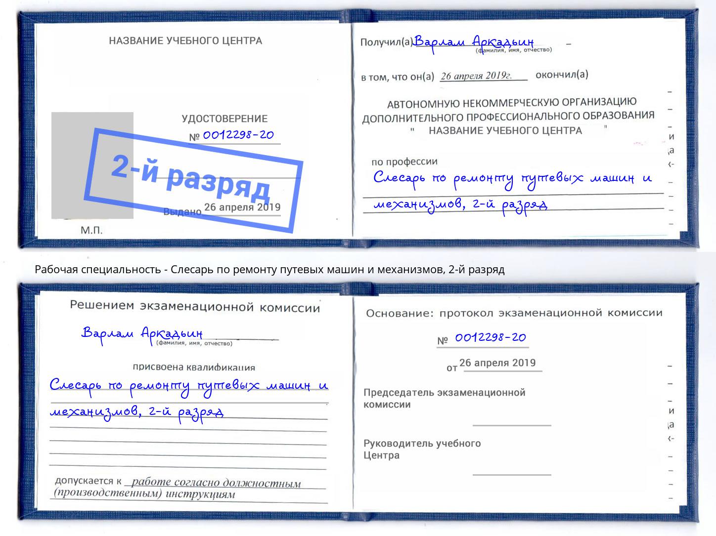 корочка 2-й разряд Слесарь по ремонту путевых машин и механизмов Чапаевск