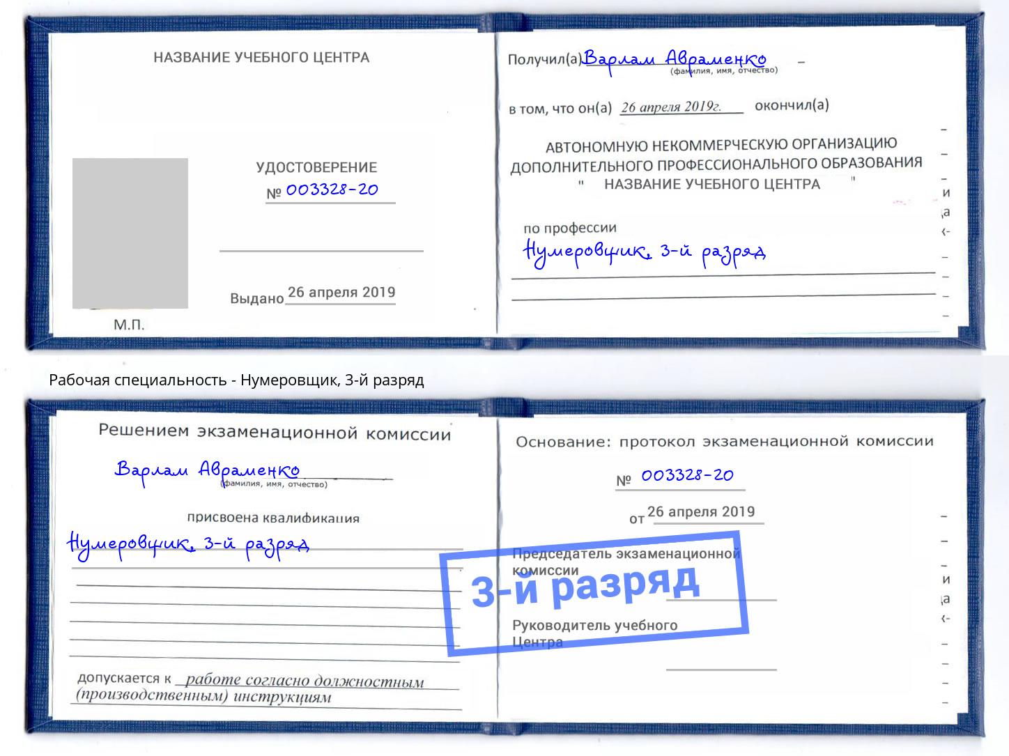 корочка 3-й разряд Нумеровщик Чапаевск