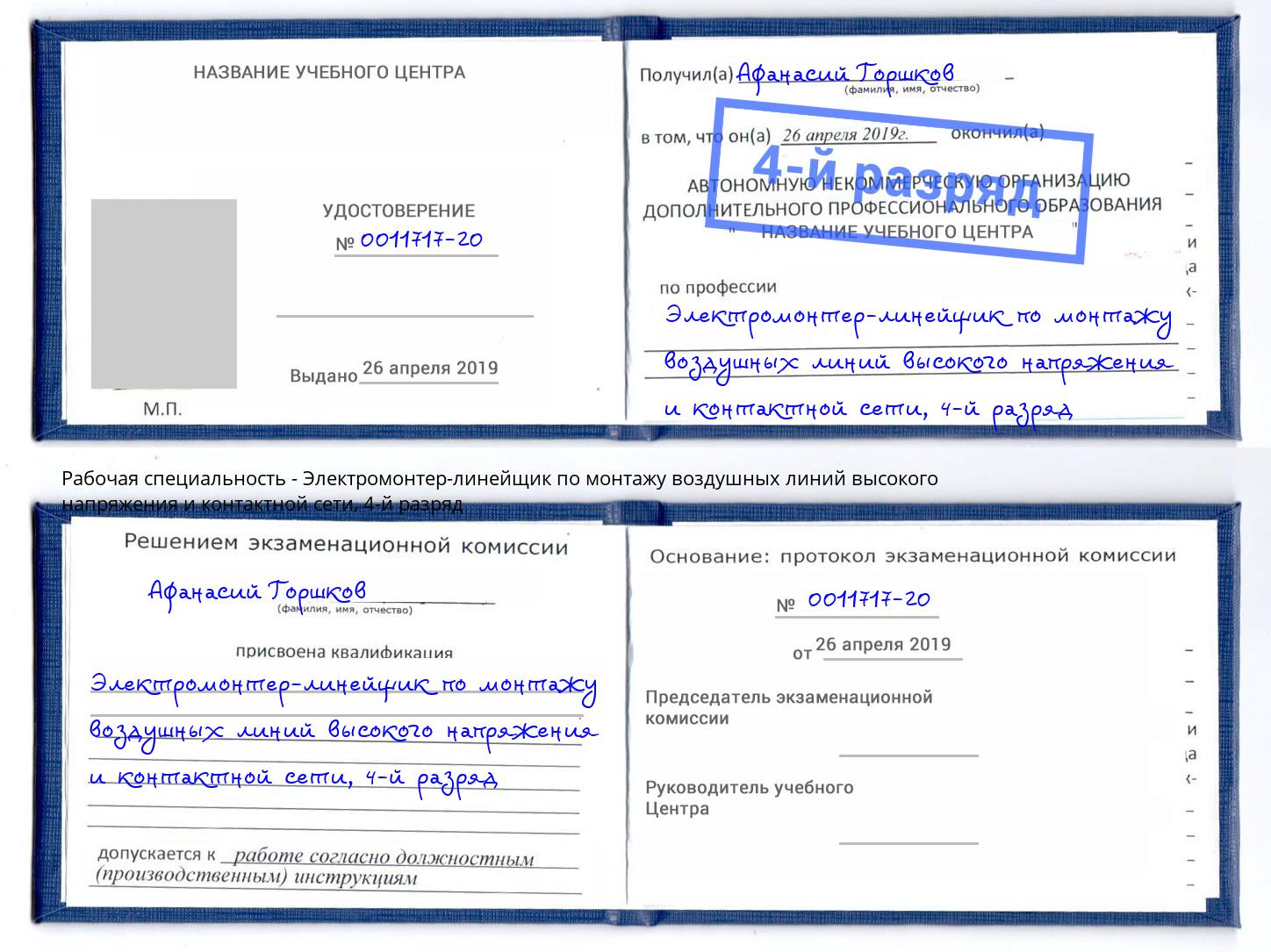 корочка 4-й разряд Электромонтер-линейщик по монтажу воздушных линий высокого напряжения и контактной сети Чапаевск