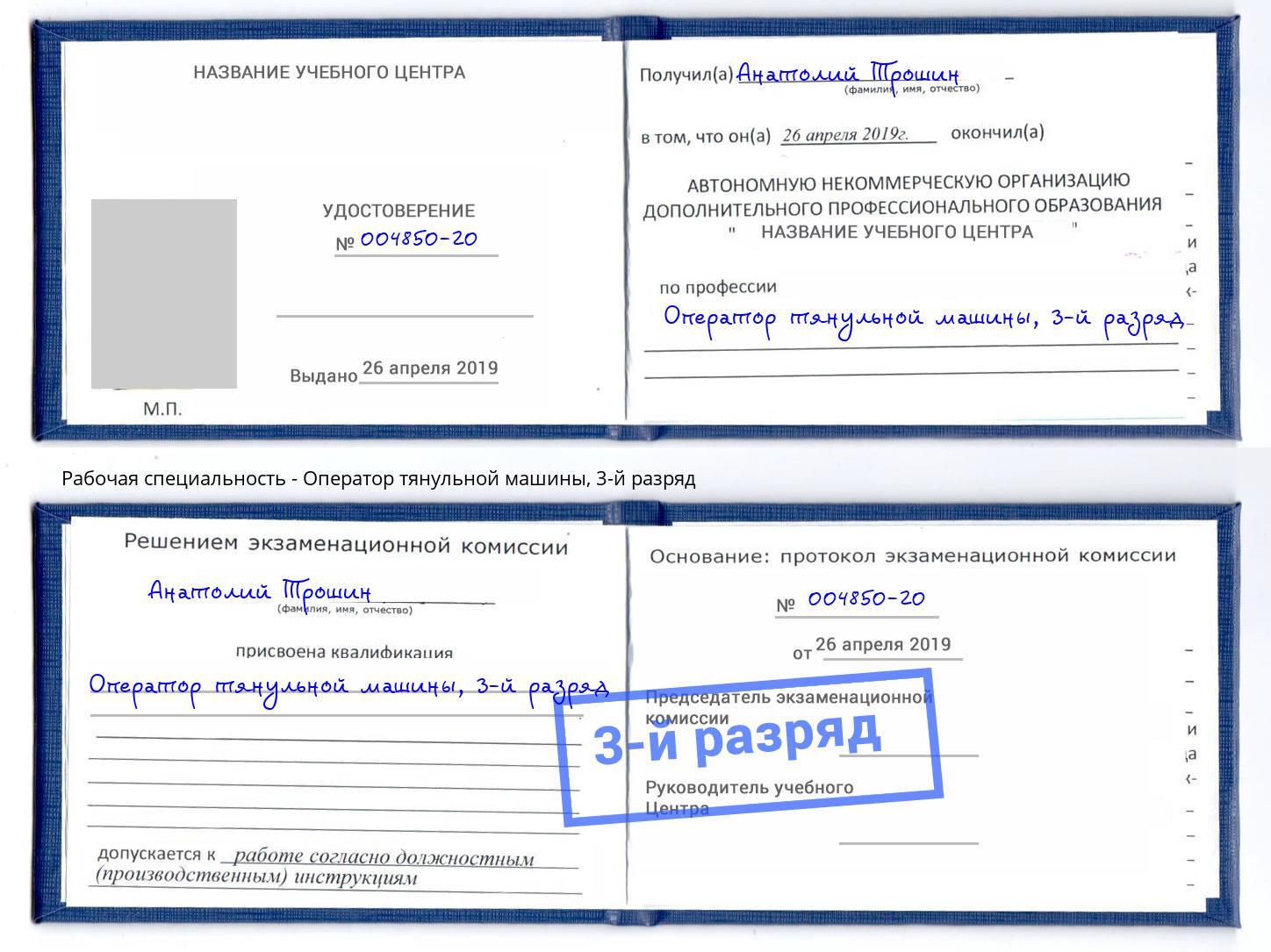 корочка 3-й разряд Оператор тянульной машины Чапаевск