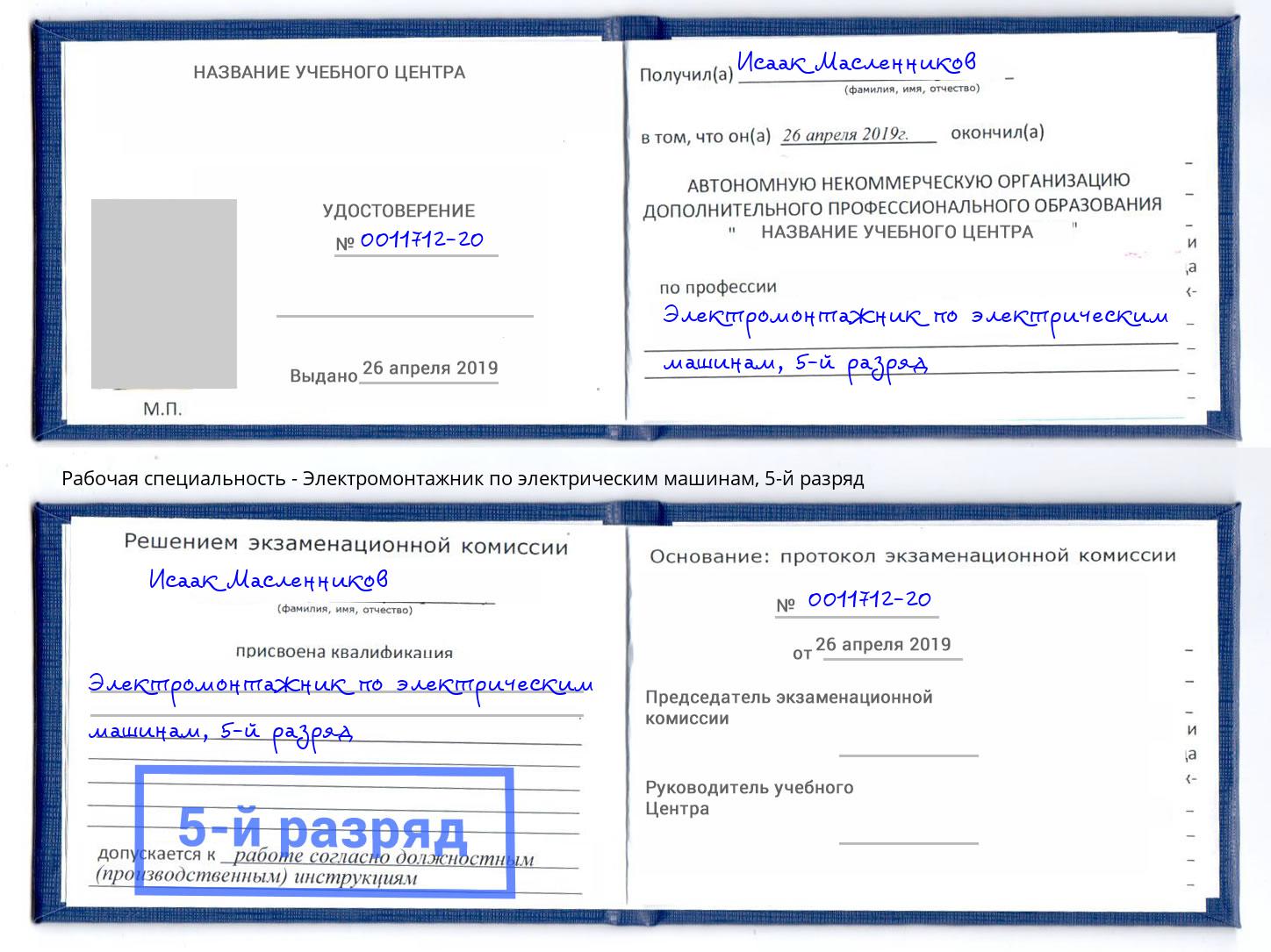 корочка 5-й разряд Электромонтажник по электрическим машинам Чапаевск