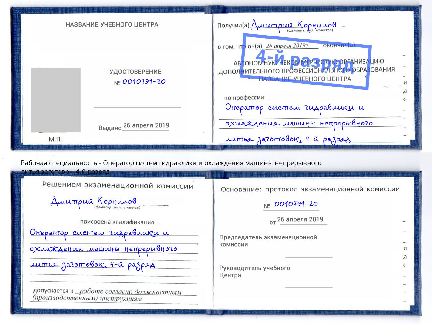 корочка 4-й разряд Оператор систем гидравлики и охлаждения машины непрерывного литья заготовок Чапаевск