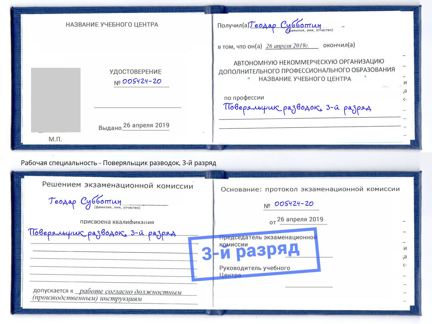 корочка 3-й разряд Поверяльщик разводок Чапаевск