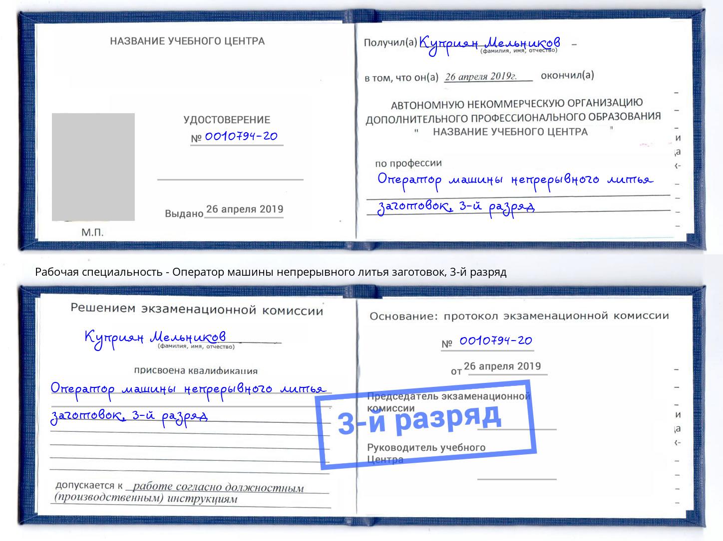 корочка 3-й разряд Оператор машины непрерывного литья заготовок Чапаевск