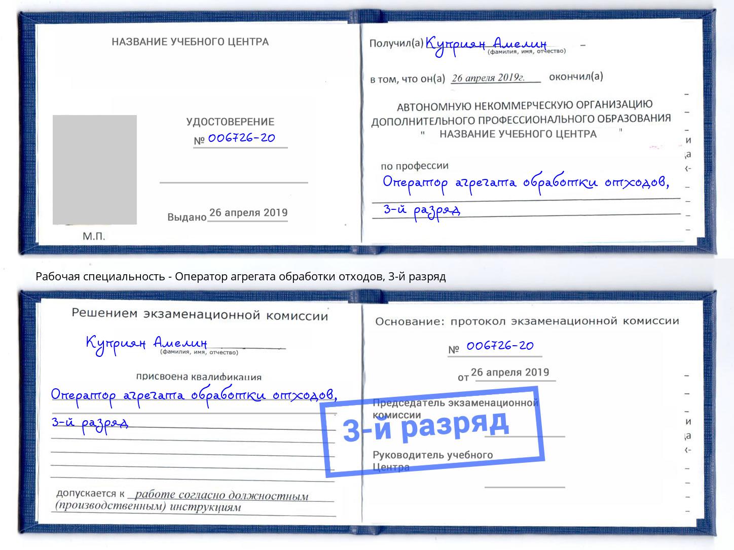 корочка 3-й разряд Оператор агрегата обработки отходов Чапаевск