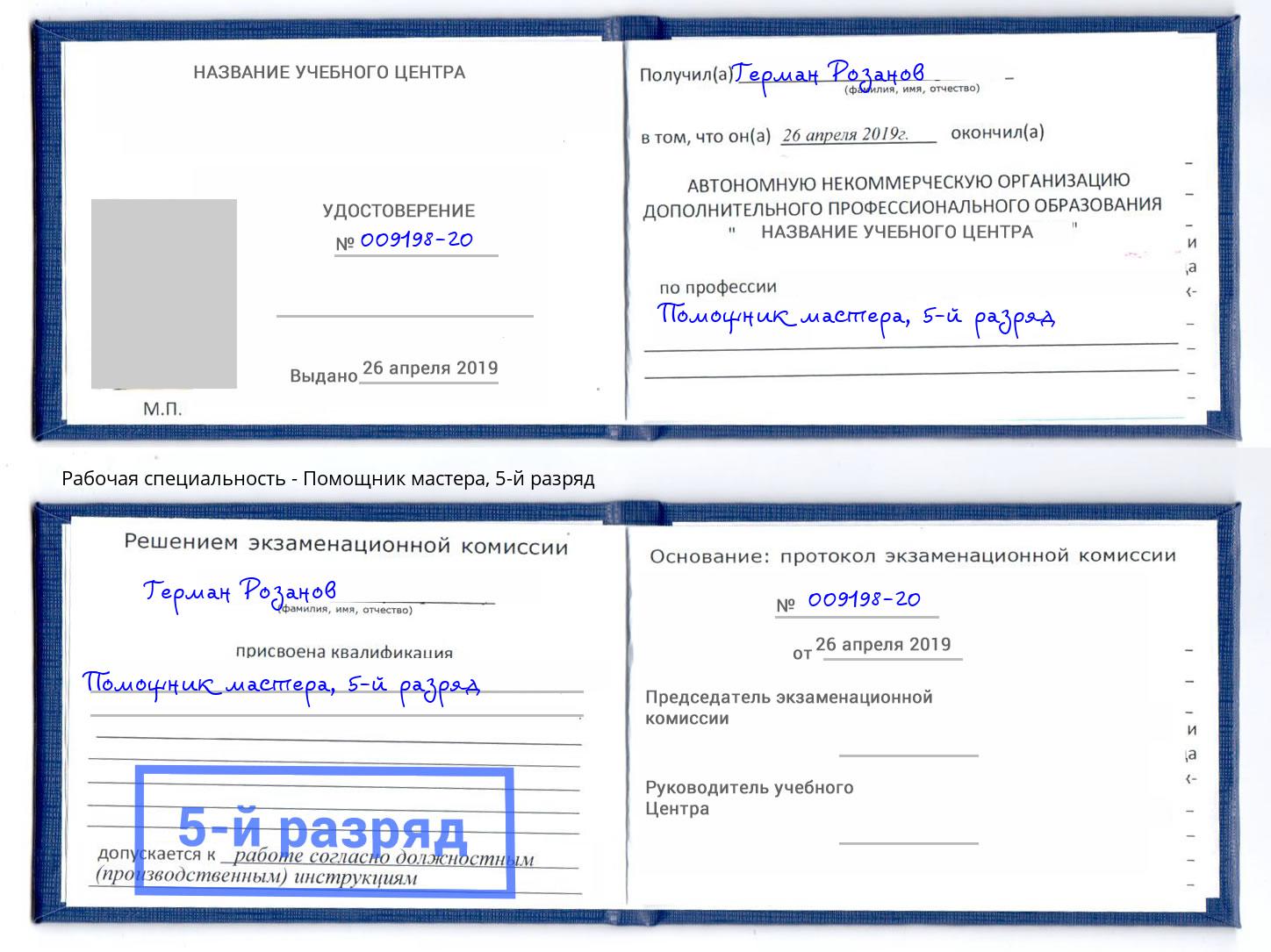 корочка 5-й разряд Помощник мастера Чапаевск